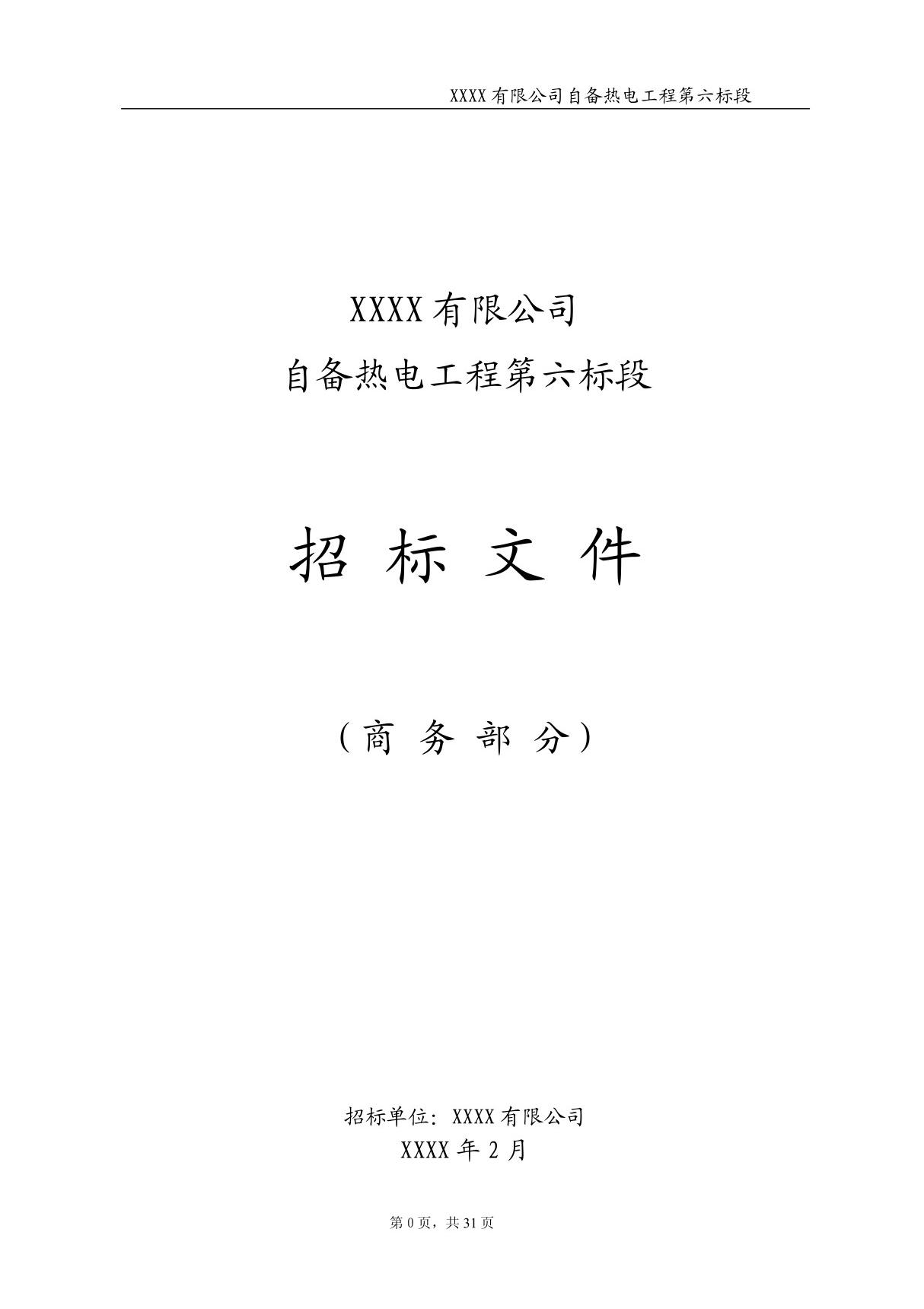 自备热电工程第六标段项目汽轮机背压改造招标文件商务部分