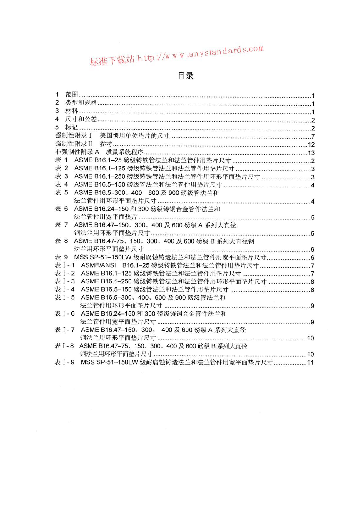 ASME B16.21-2005 中文版 管法兰用非金属平垫片