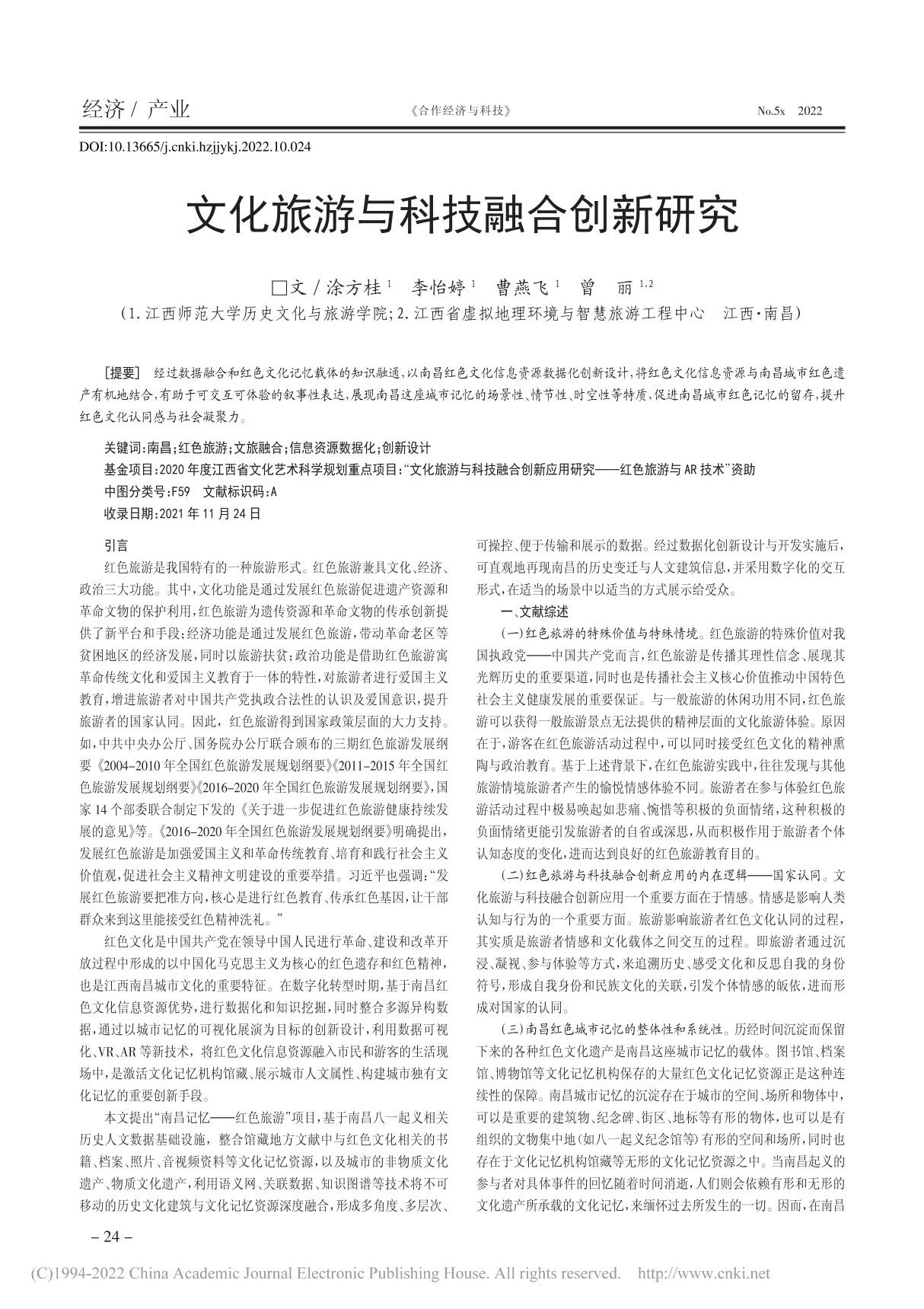 文化旅游与科技融合创新研究 涂方桂