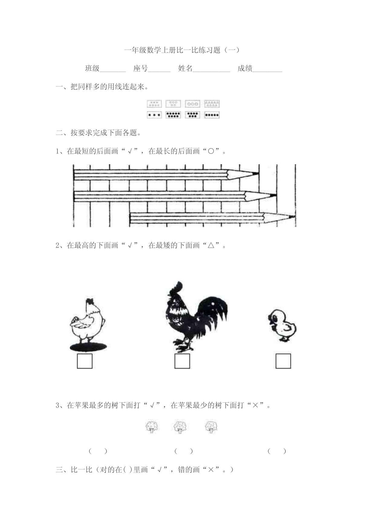 小学数学一年级上册比一比练习题 doc