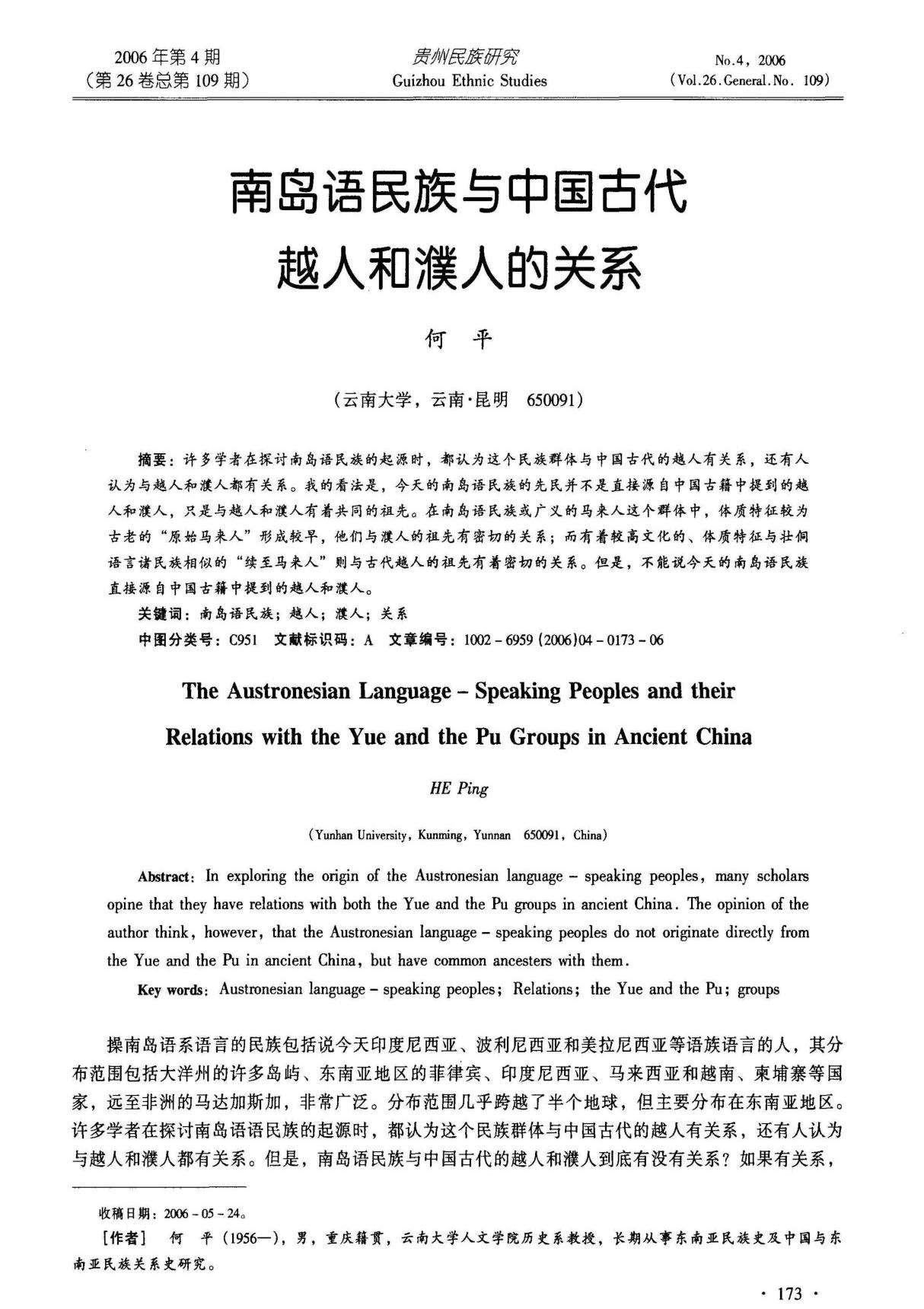 南岛语民族与中国古代越人和濮人的关系