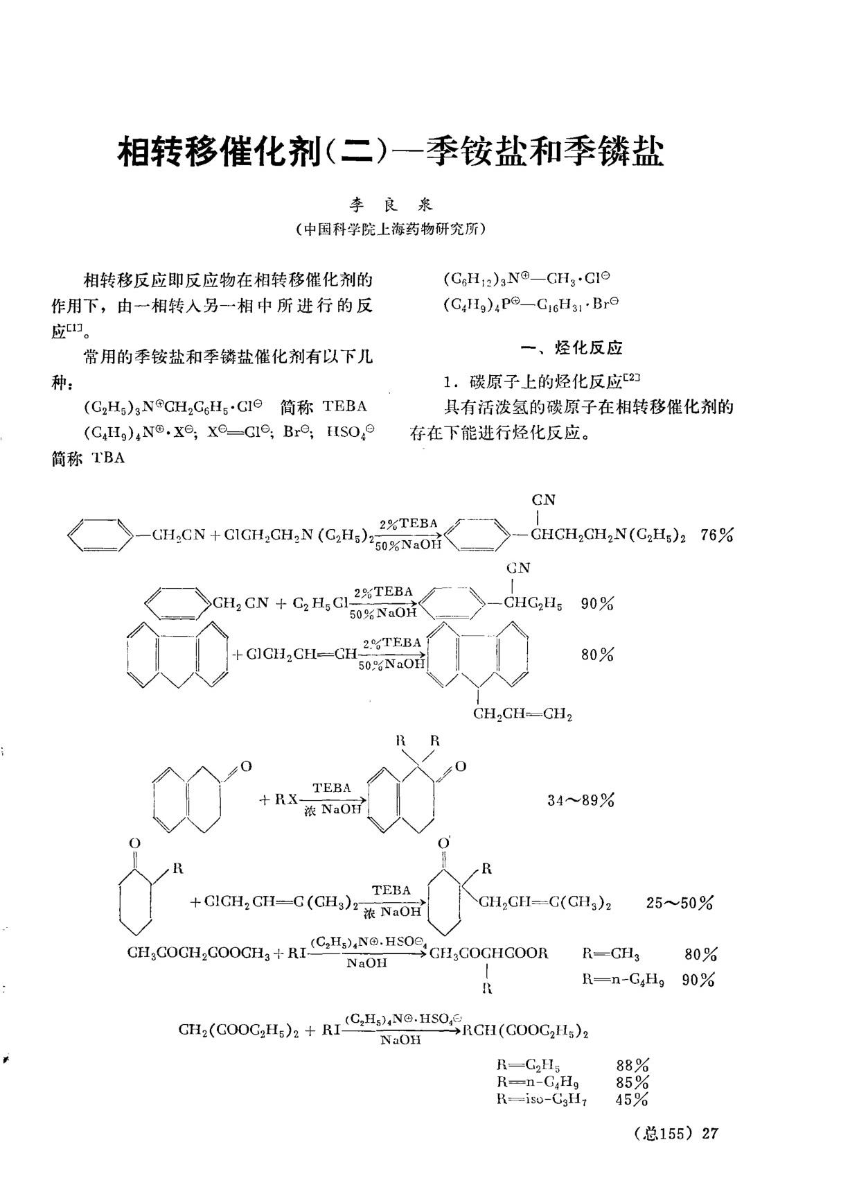 相转移催化剂(二)季铵盐和季鏻盐