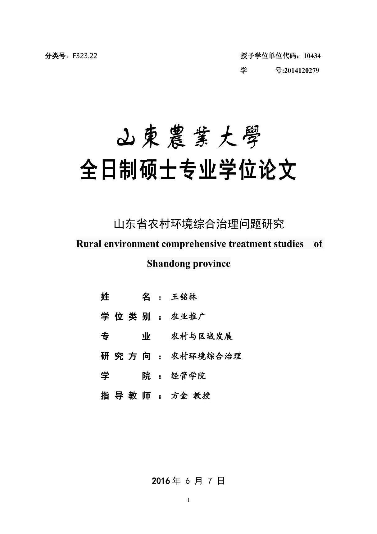 山东省农村环境综合治理问题研究