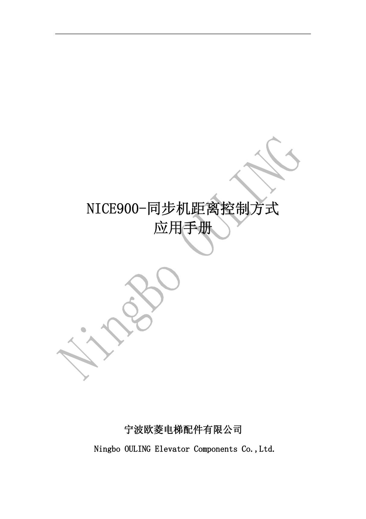 NICE900(NICE-D-A-SOP4-OL1)-同步机距离控制调试手册-V1.00(3)