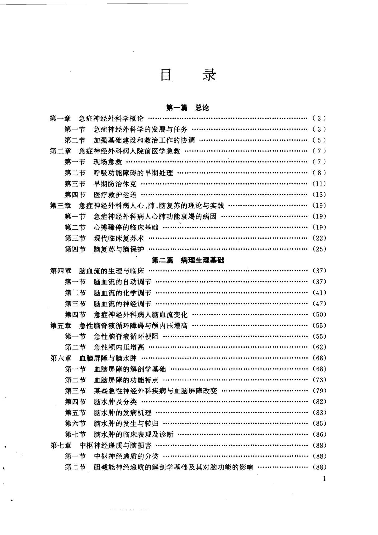 急症神经外科学