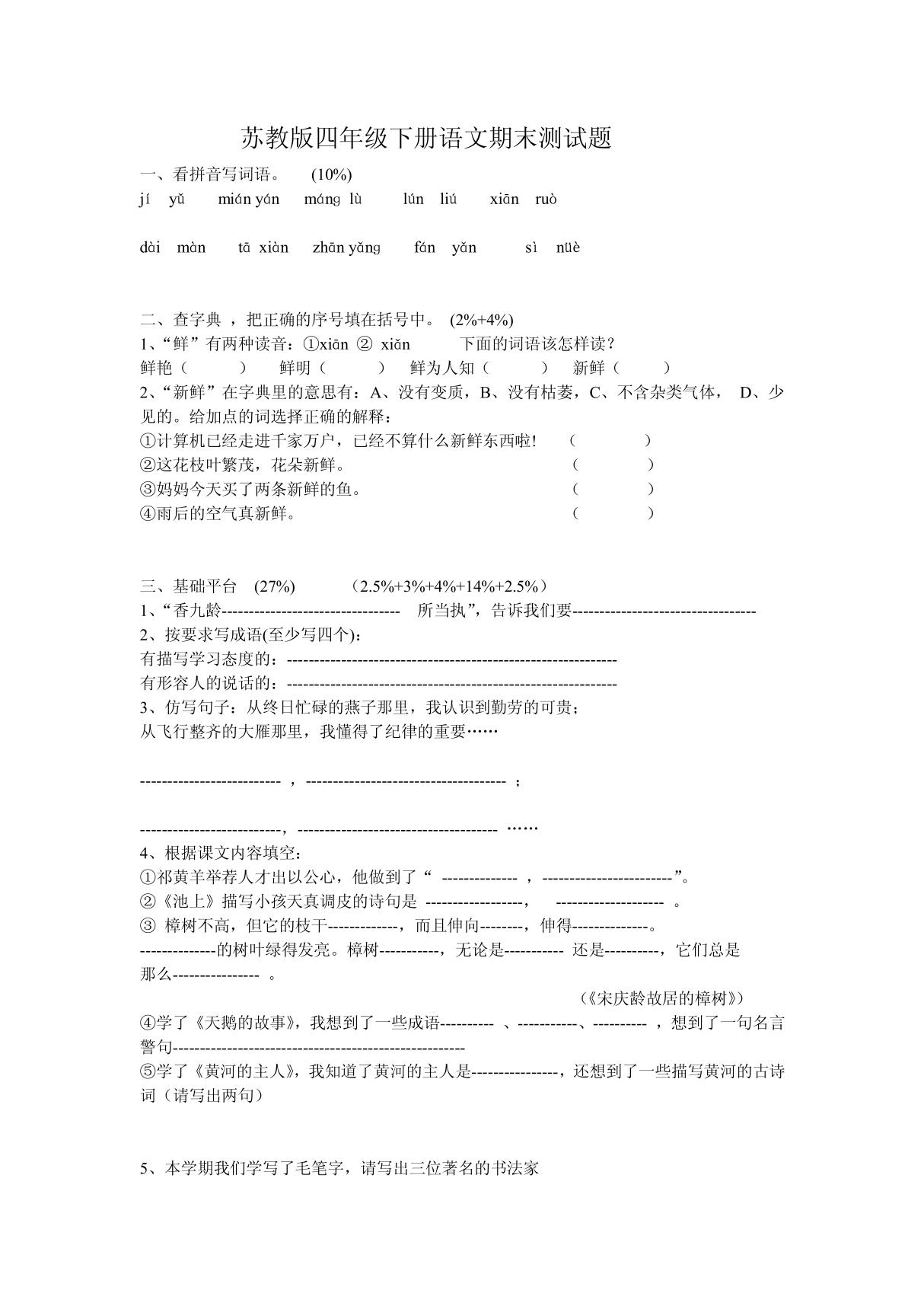 (小学 四年级语文)苏教版四年级下册语文期末测试题 共(3页)