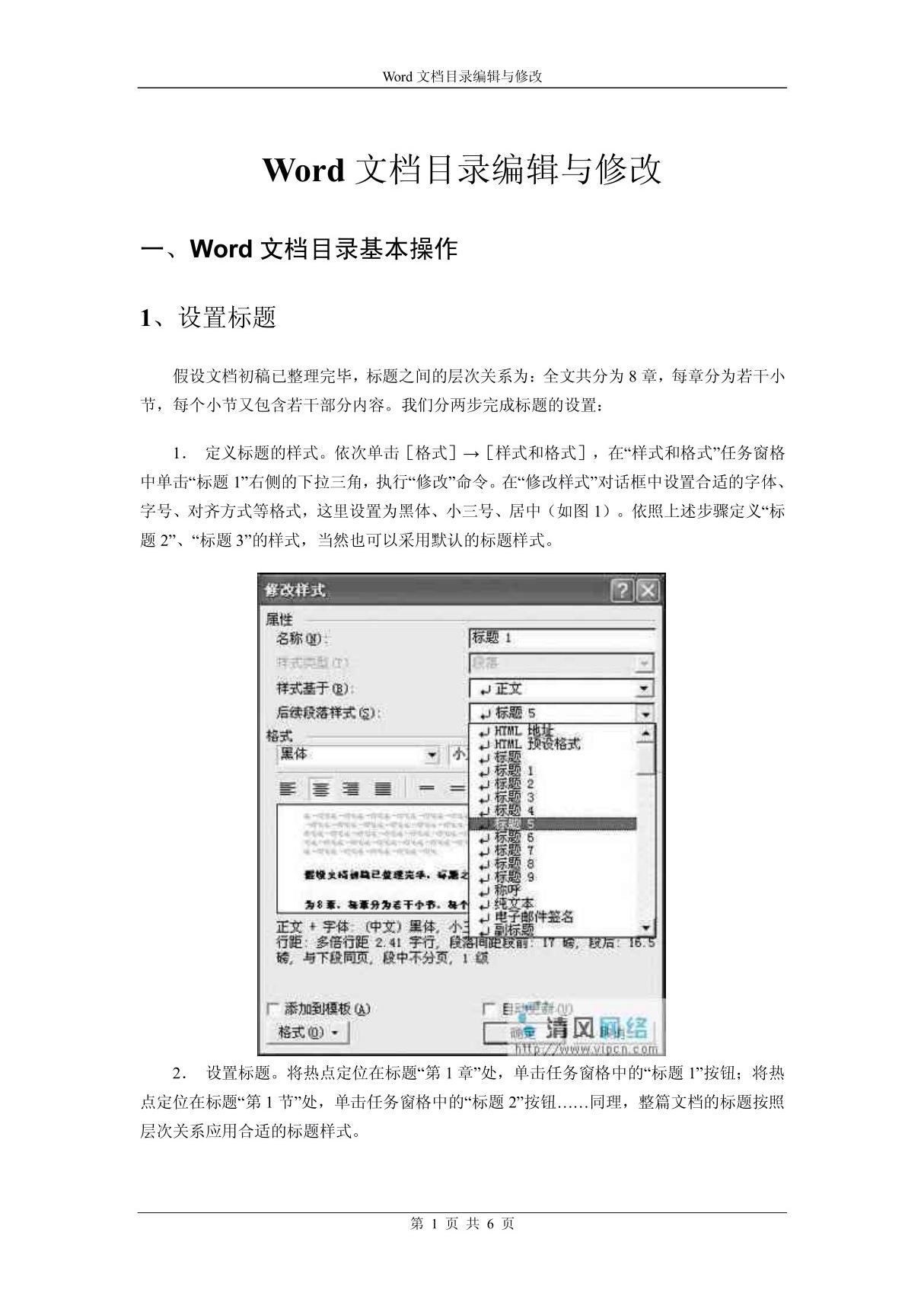 Word文档目录编辑与修改