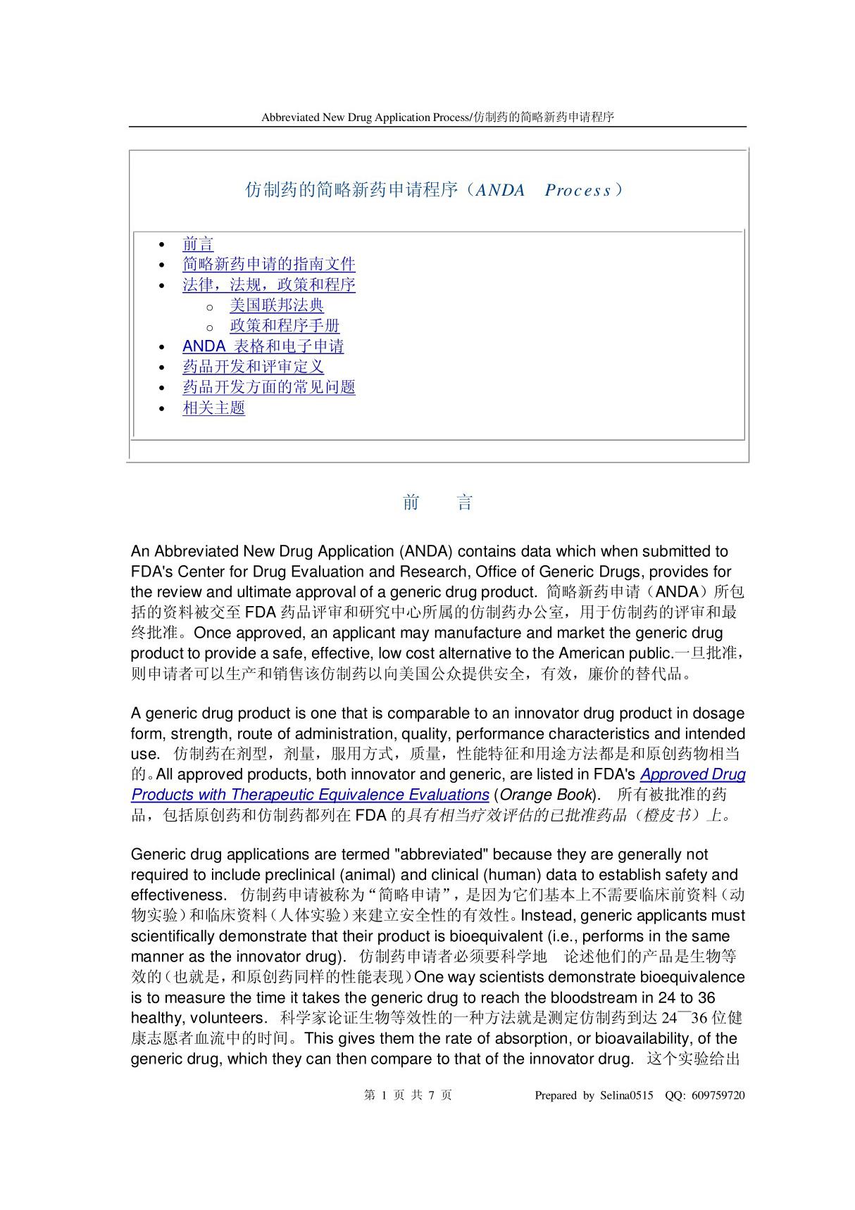 美国简略新药申请(ANDA)(Abbreviated New Drug Application (ANDA) Process for Generic Drugs)