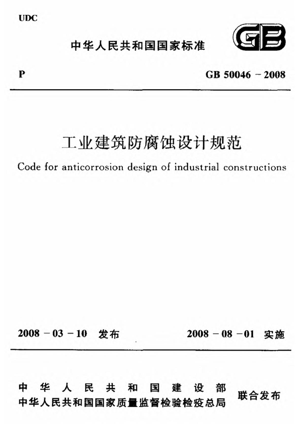 gb 50046-2008 工业建筑防腐蚀设计规范