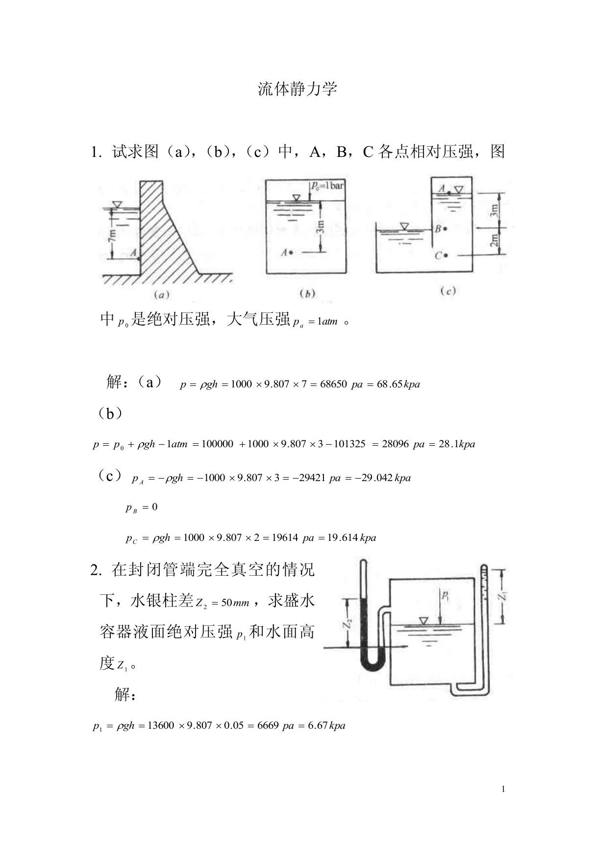 流体力学龙天渝课后答案第二章流体静力学