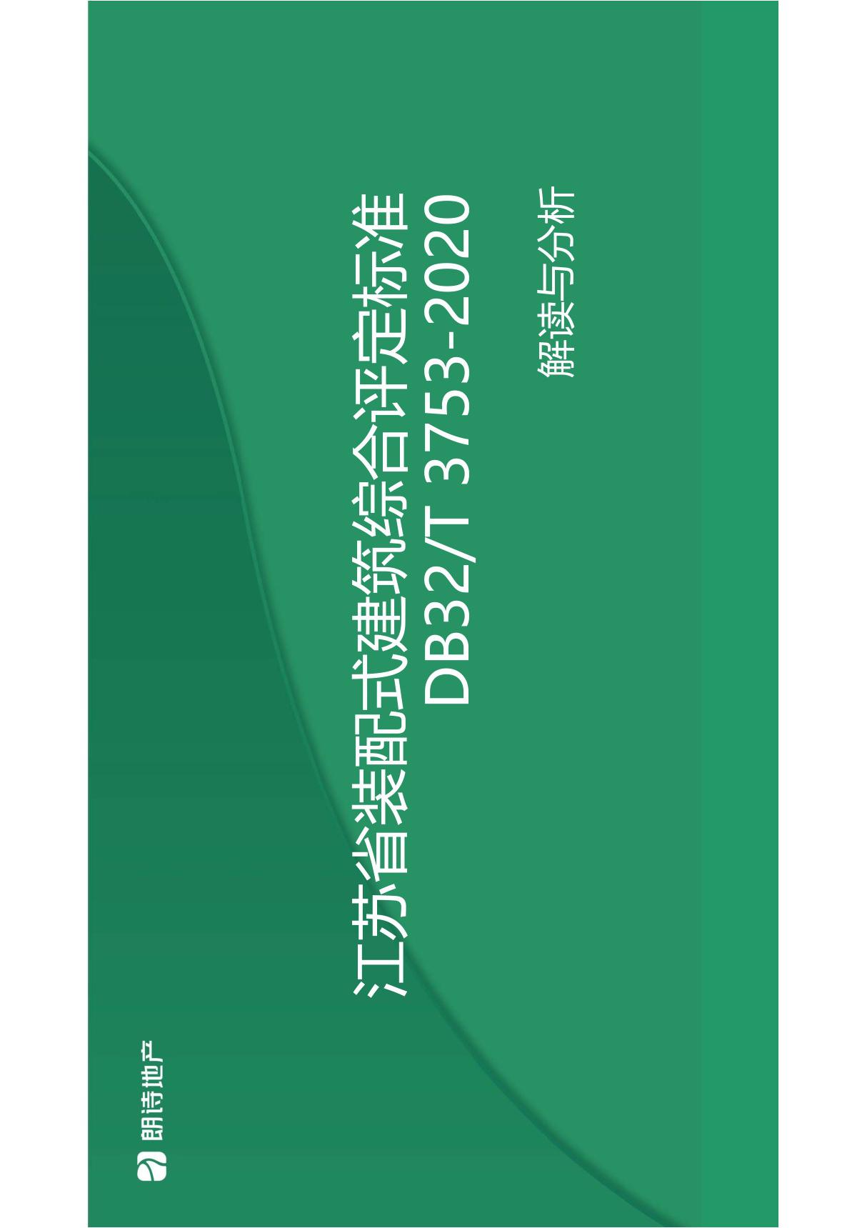 2020《江苏省装配式建筑综合评定标准》解读与分析