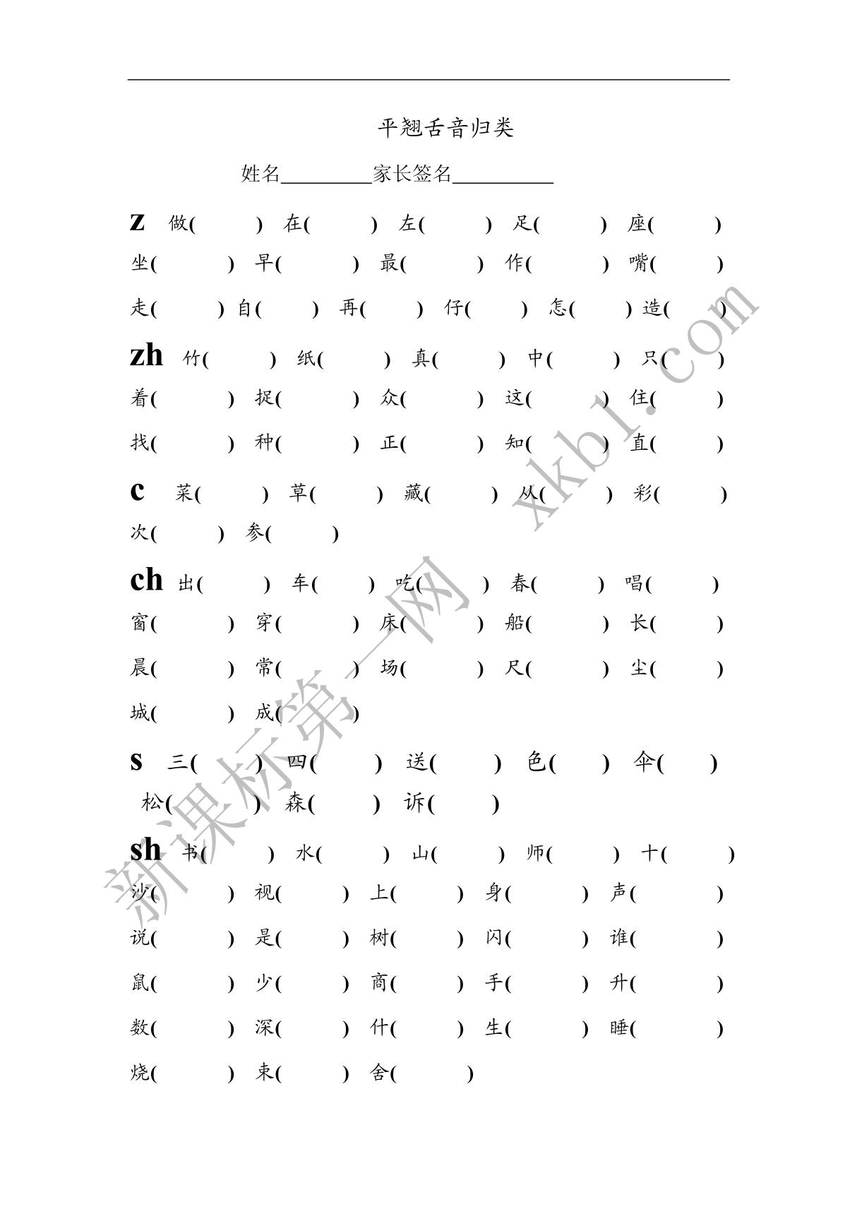 平翘舌音归类