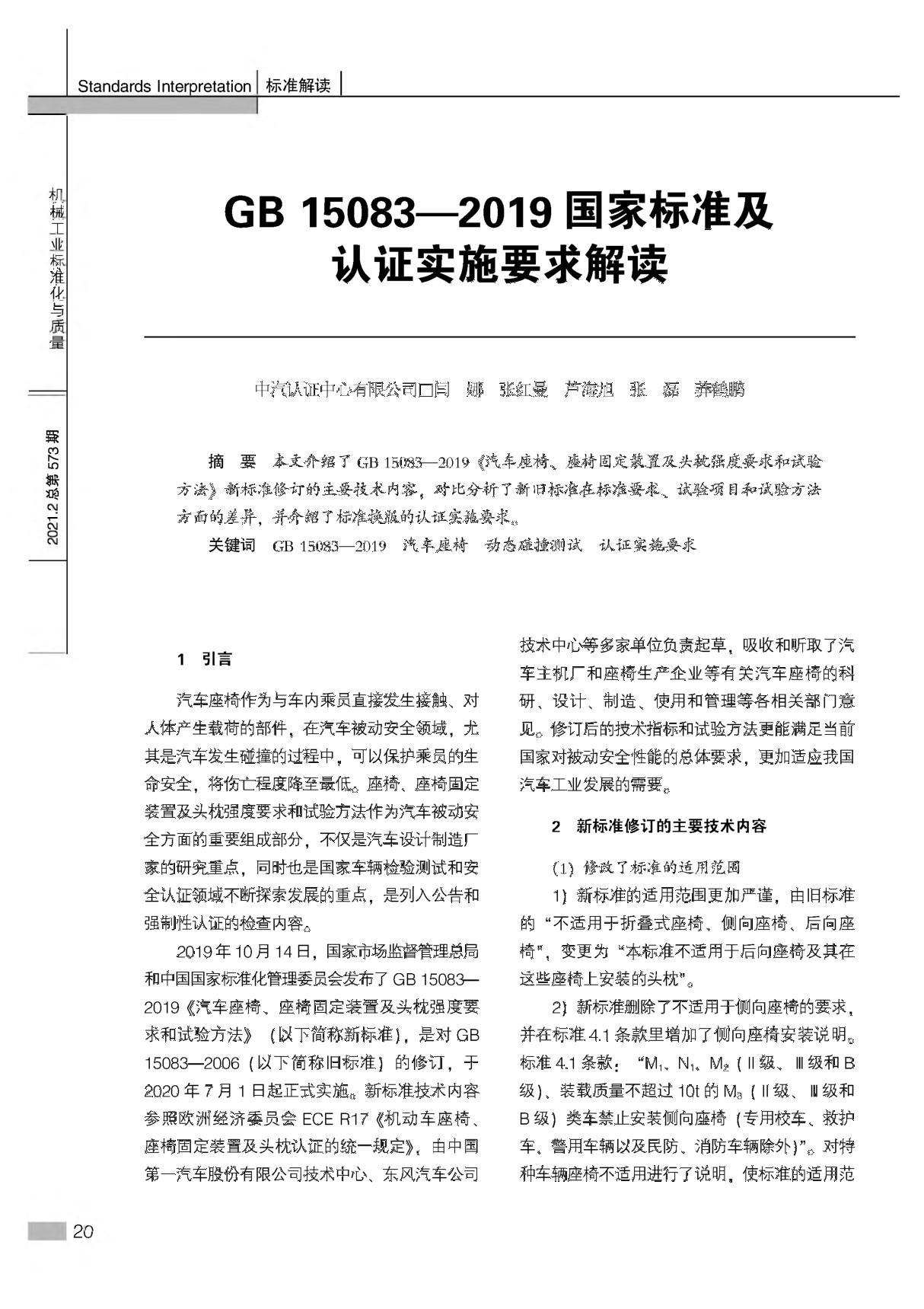 GB 150832019国家标准及认证实施要求解读