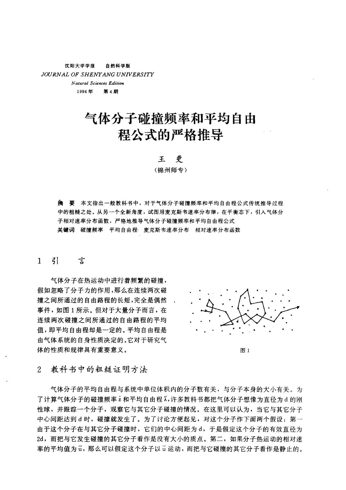 气体分子碰撞频率和平均自由程公式的严格推导