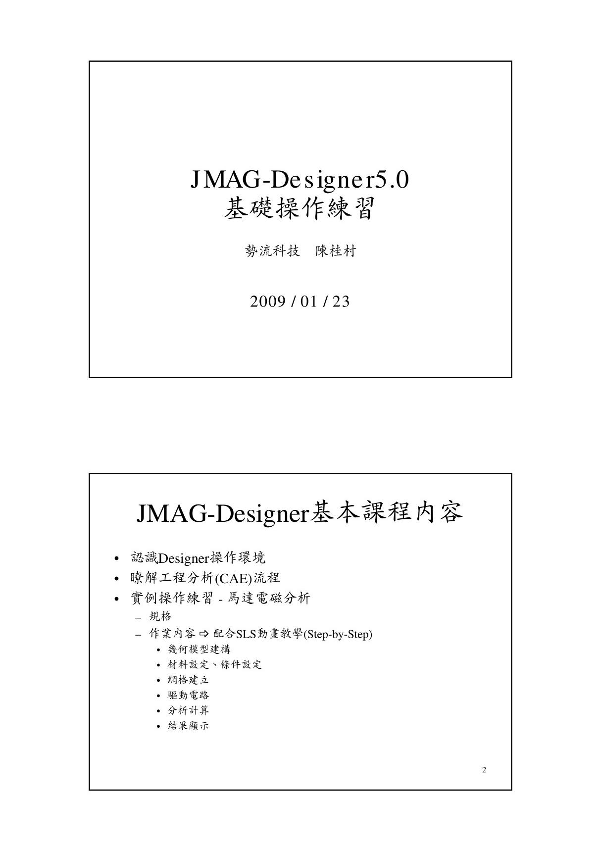 JMAG-Designer基本操作教材(v 012)