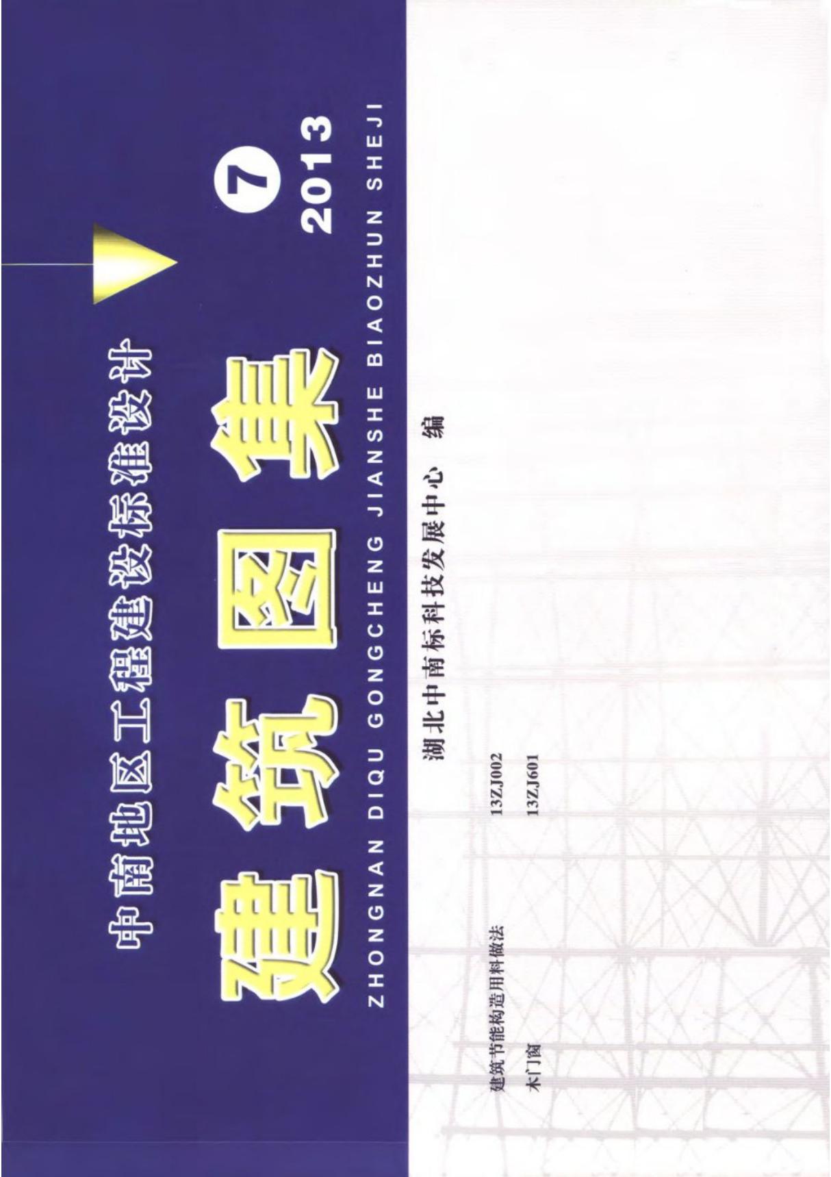 13ZJ002建筑节能构造用料做法 1-116