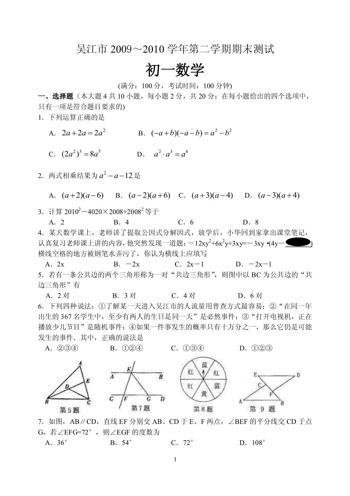 七年级数学下册期末试卷及答案