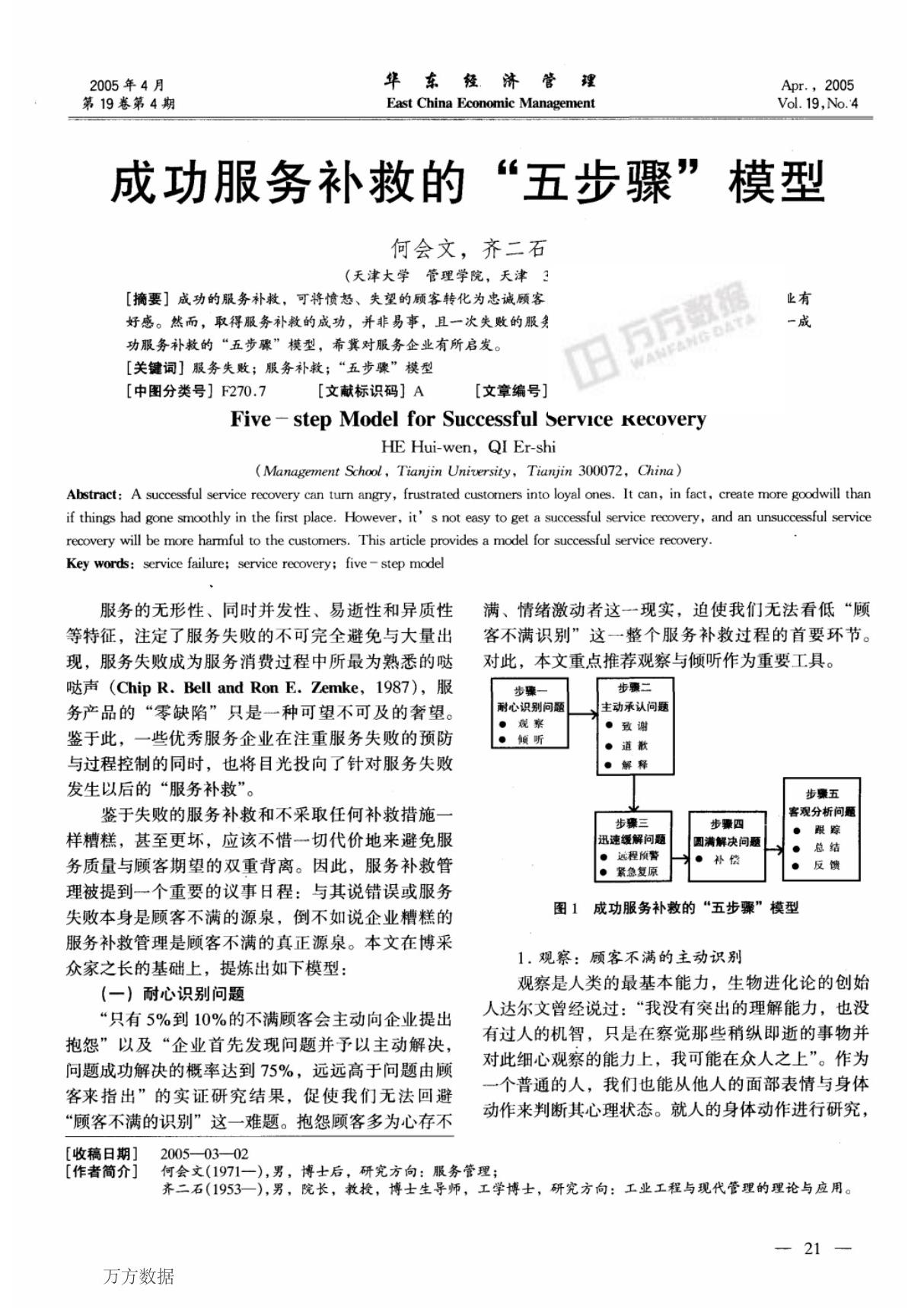 成功服务补救的五步骤模型