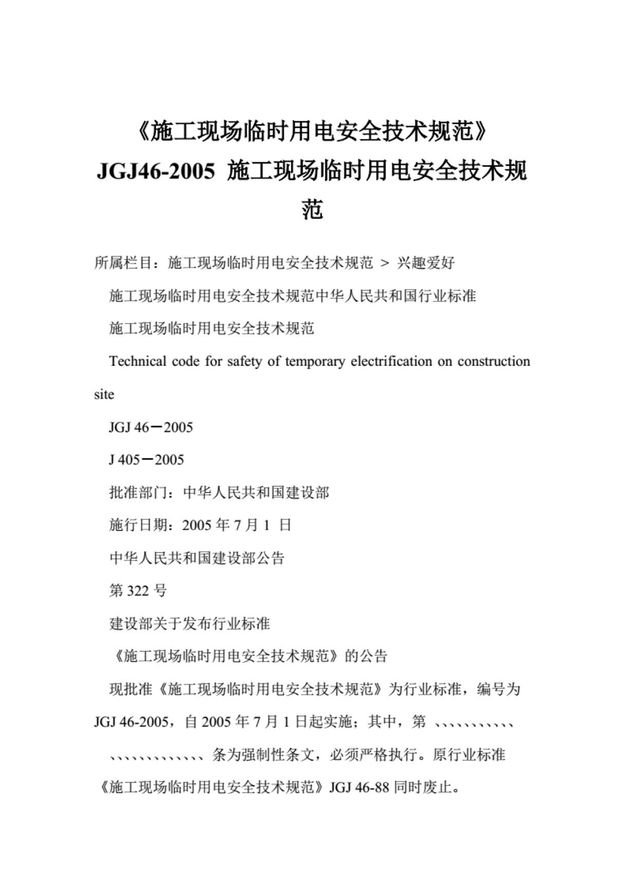 《施工现场临时用电安全技术规范》JGJ46-施工现场临时用电安全技术规范