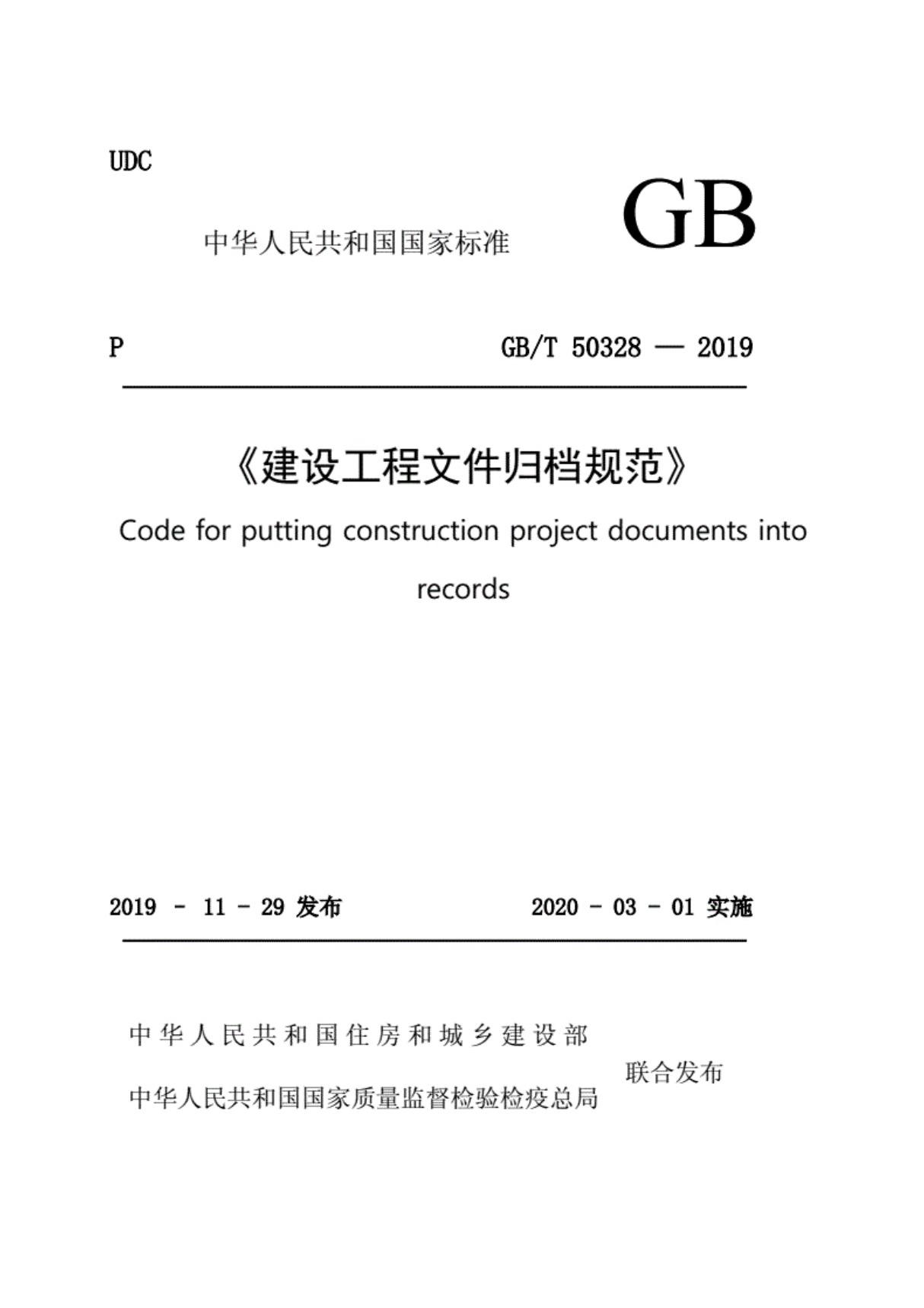 GB50328-2019-建设工程文件归档规范.