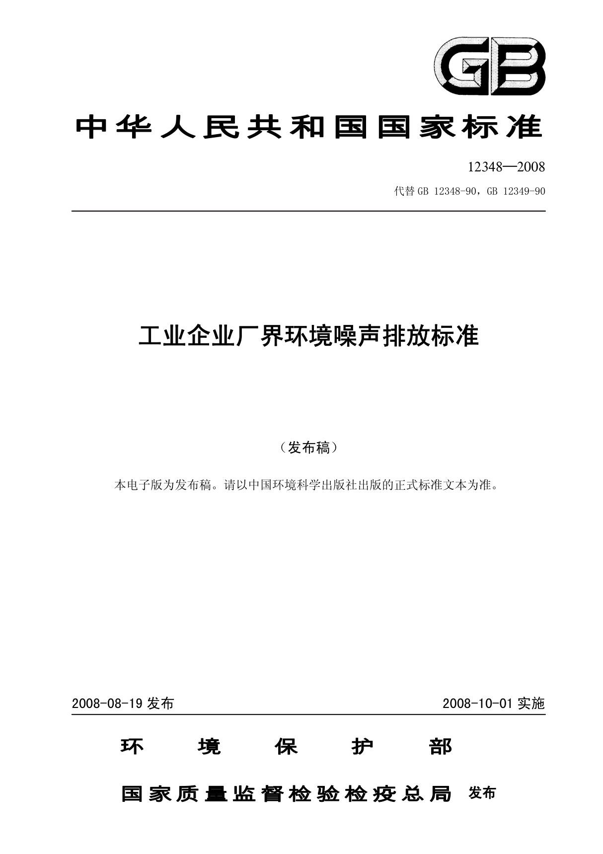 工业企业厂界环境噪声排放标准(GB 12348-2008)