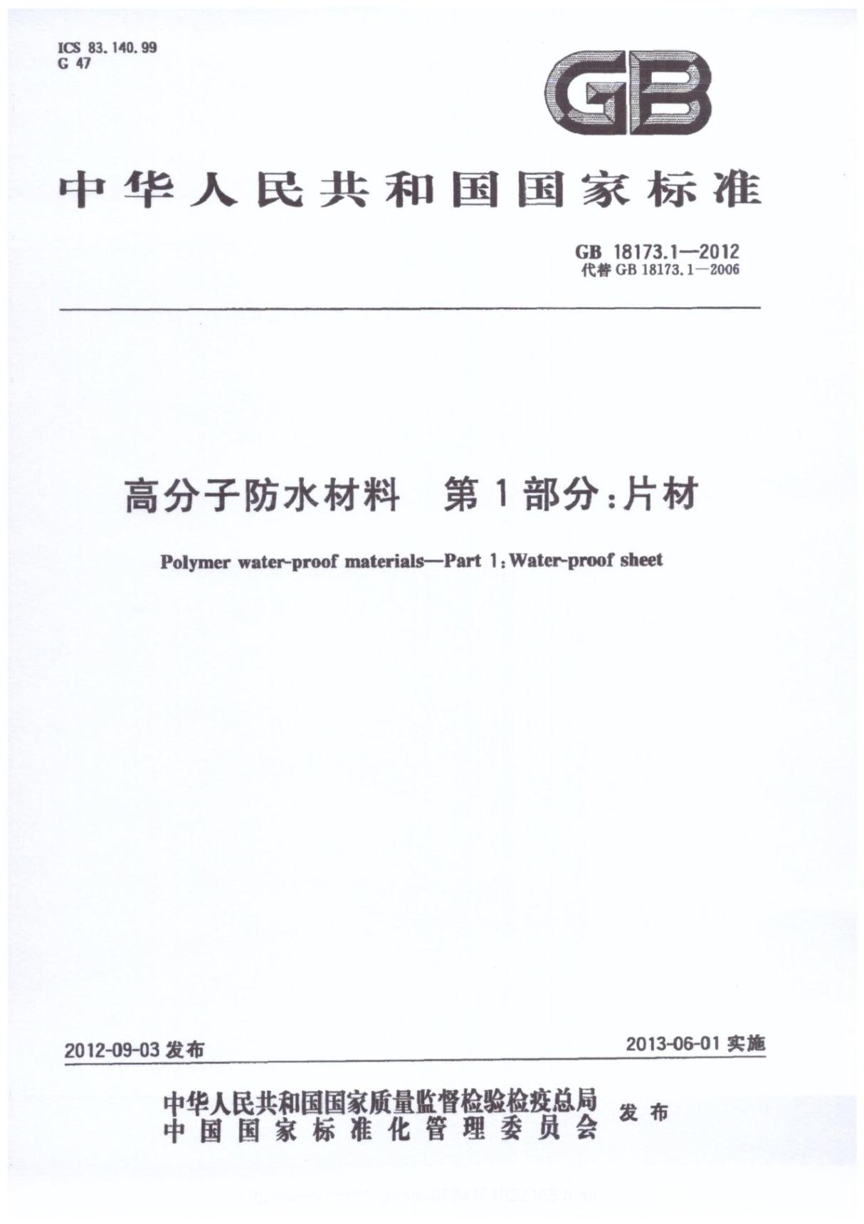 GB18173.1-2012 高分子防水材料