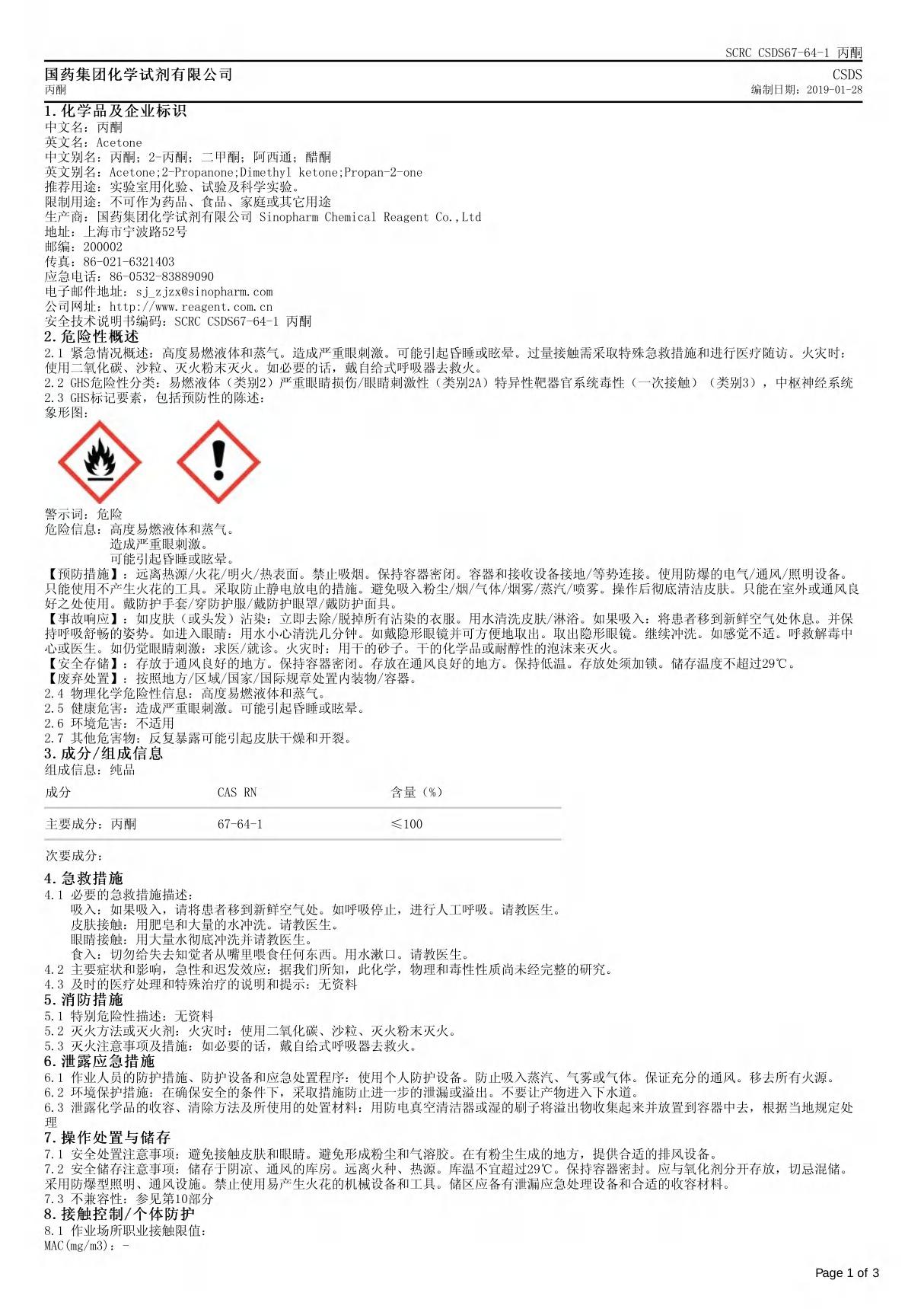 丙酮安全技术说明书(MSDS)