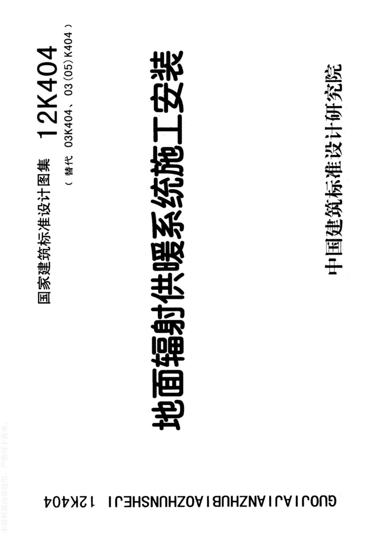 12K404地面辐射供暖系统施工安装