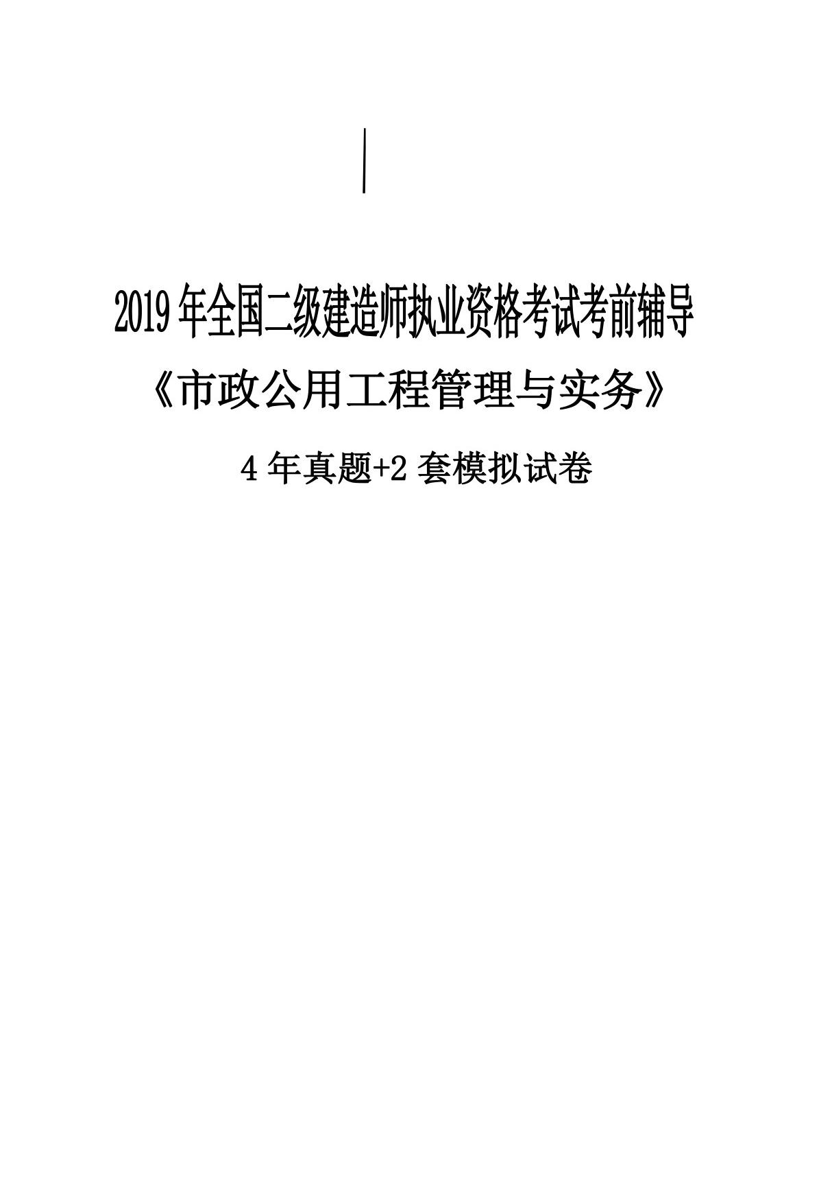 2020年二级建造师《市政实务》4年真题 2年模拟题