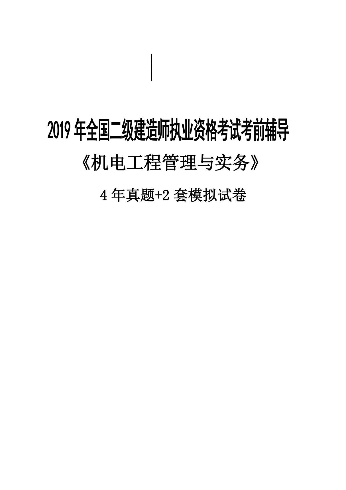 2020年二级建造师《机电实务》4年真题 2年模拟题