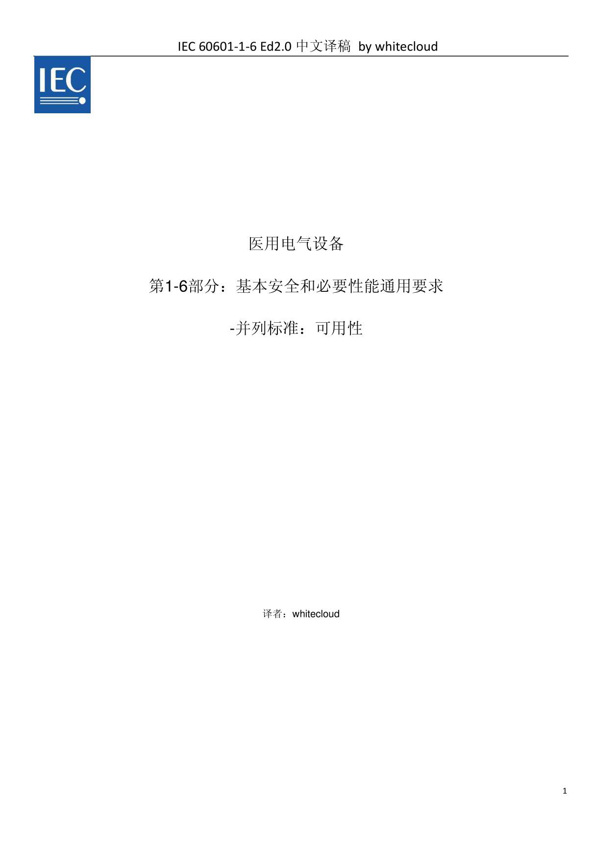 IEC 60601-1-6 2006 医用电气设备 第1-6部分 基本安全和必要性能通用要求-并列标准 可用性