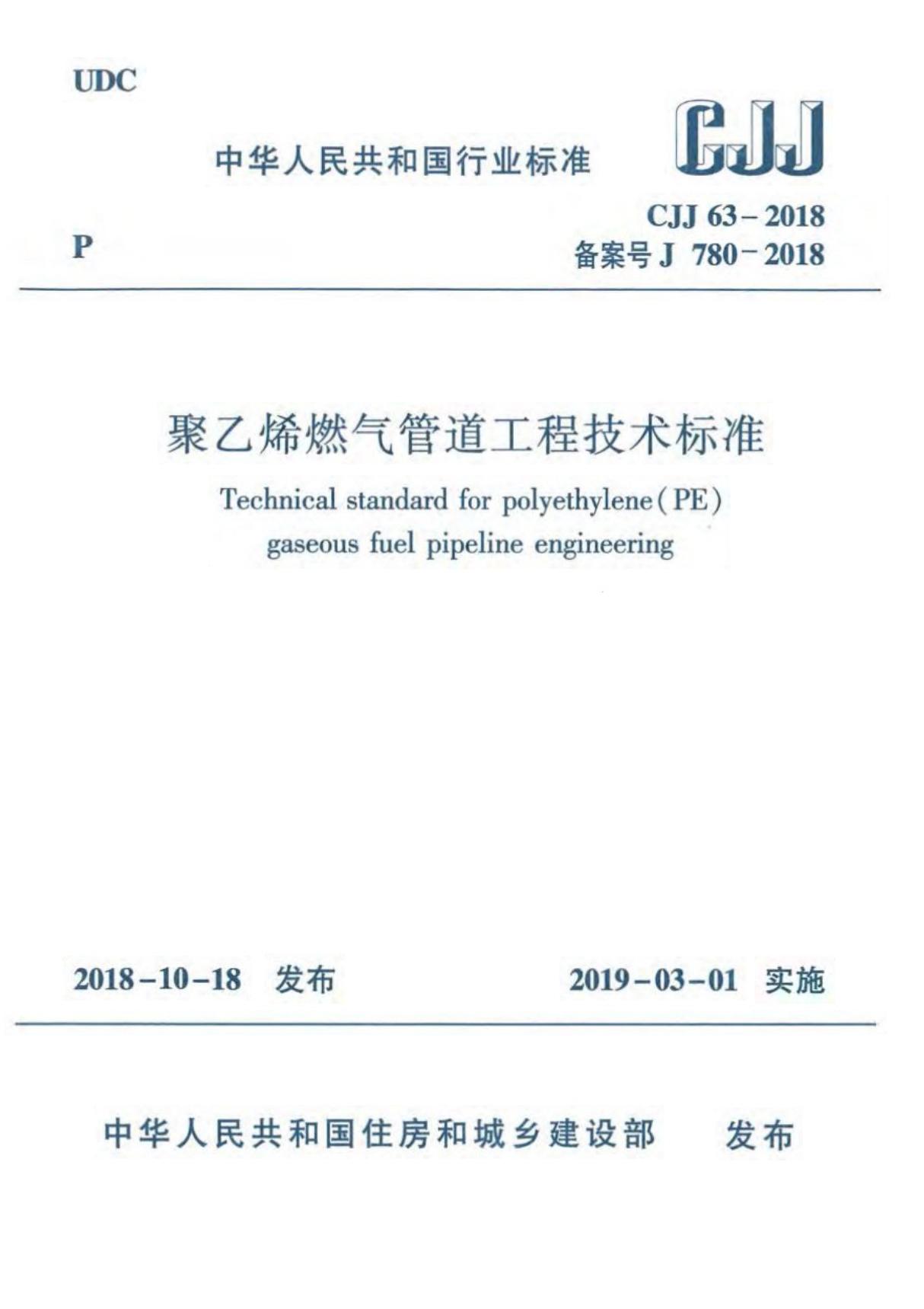 CJJ63-2018 聚乙烯燃气管道工程技术标准