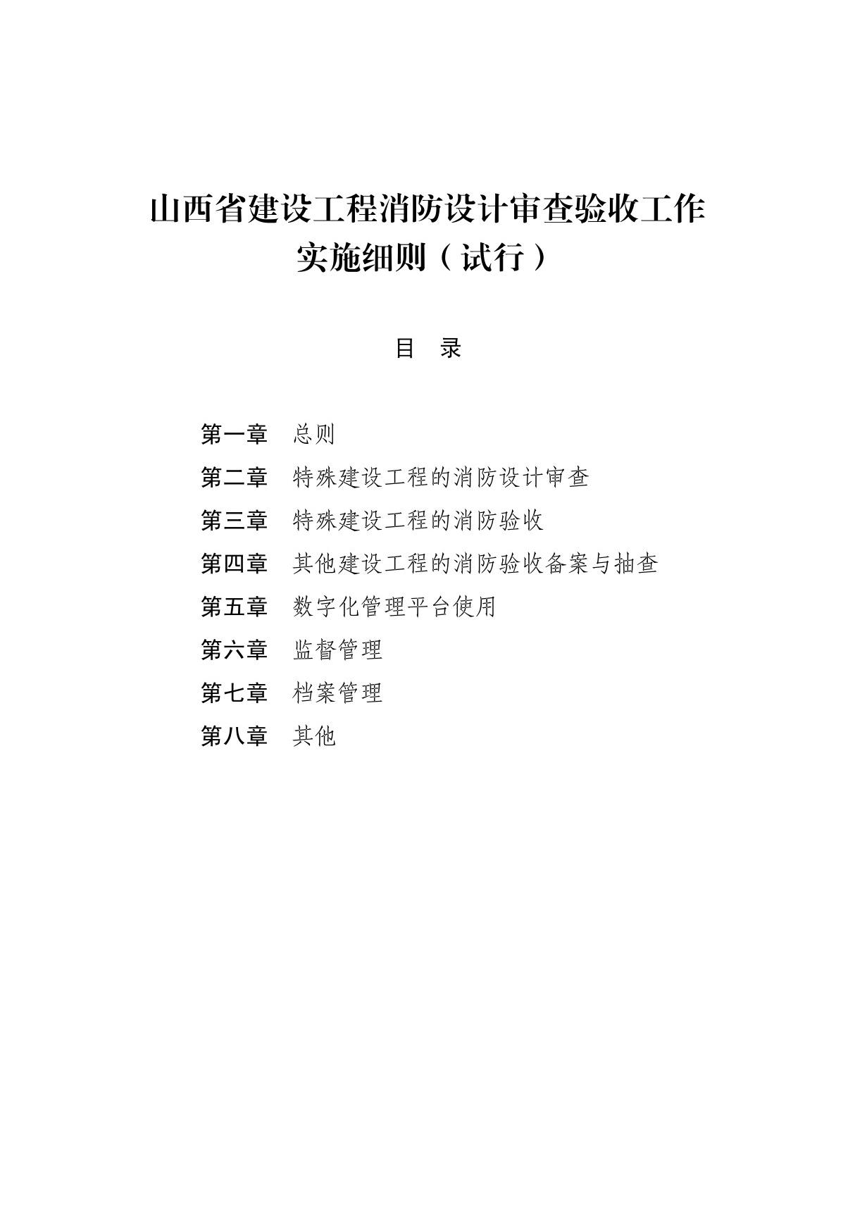 山西省建设工程消防设计审查验收工作实施细则(2021)