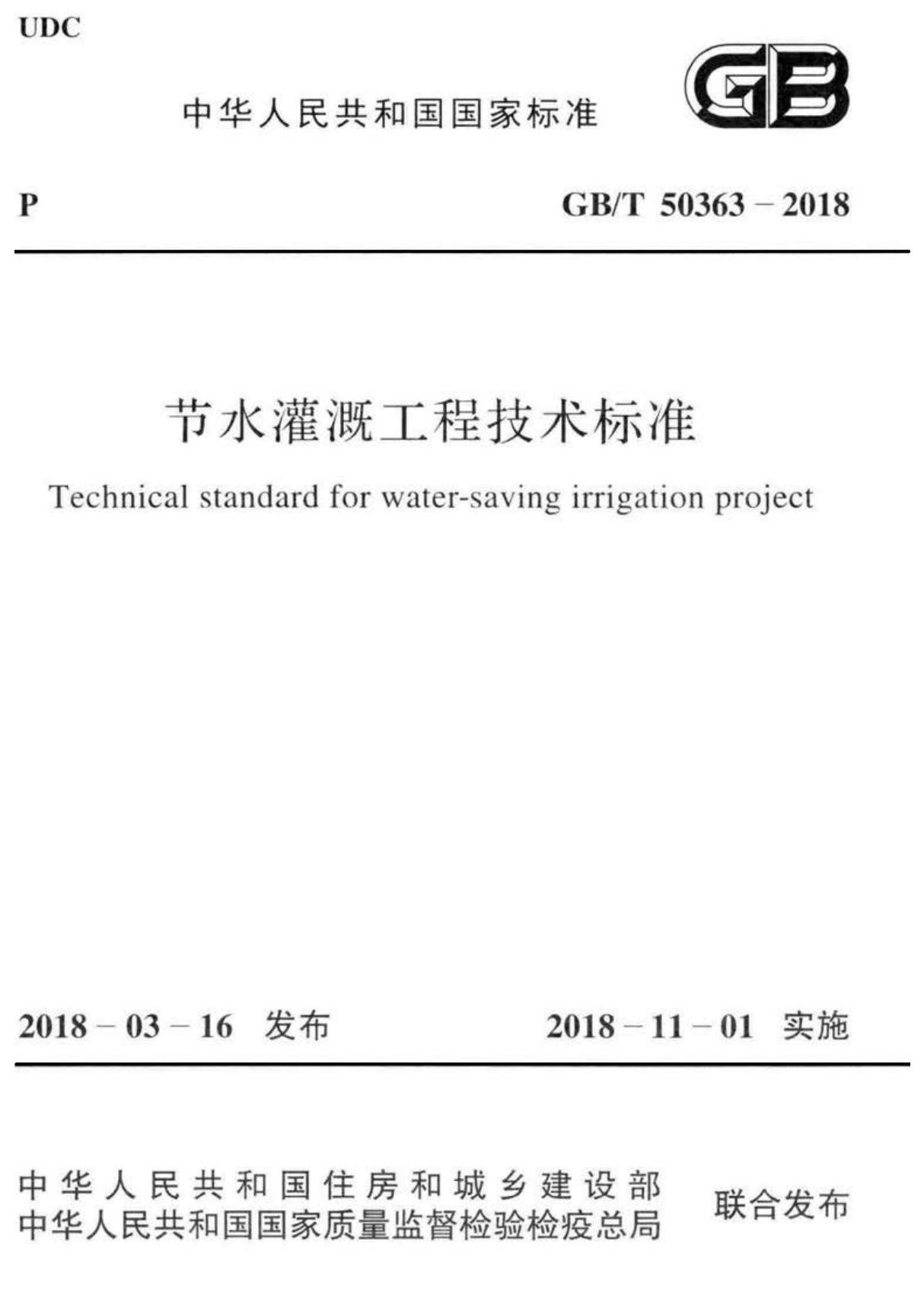 GB／T 50363-2018 节水灌溉工程技术标准