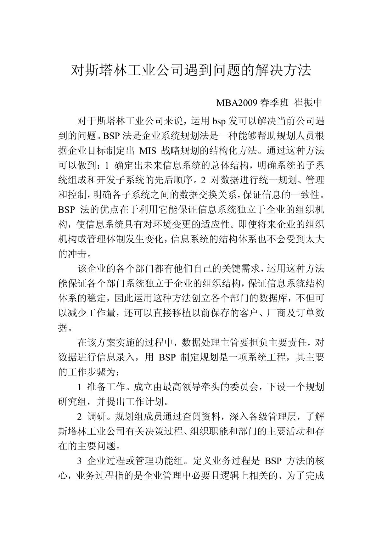 对斯塔林工业公司遇到问题的解决方法