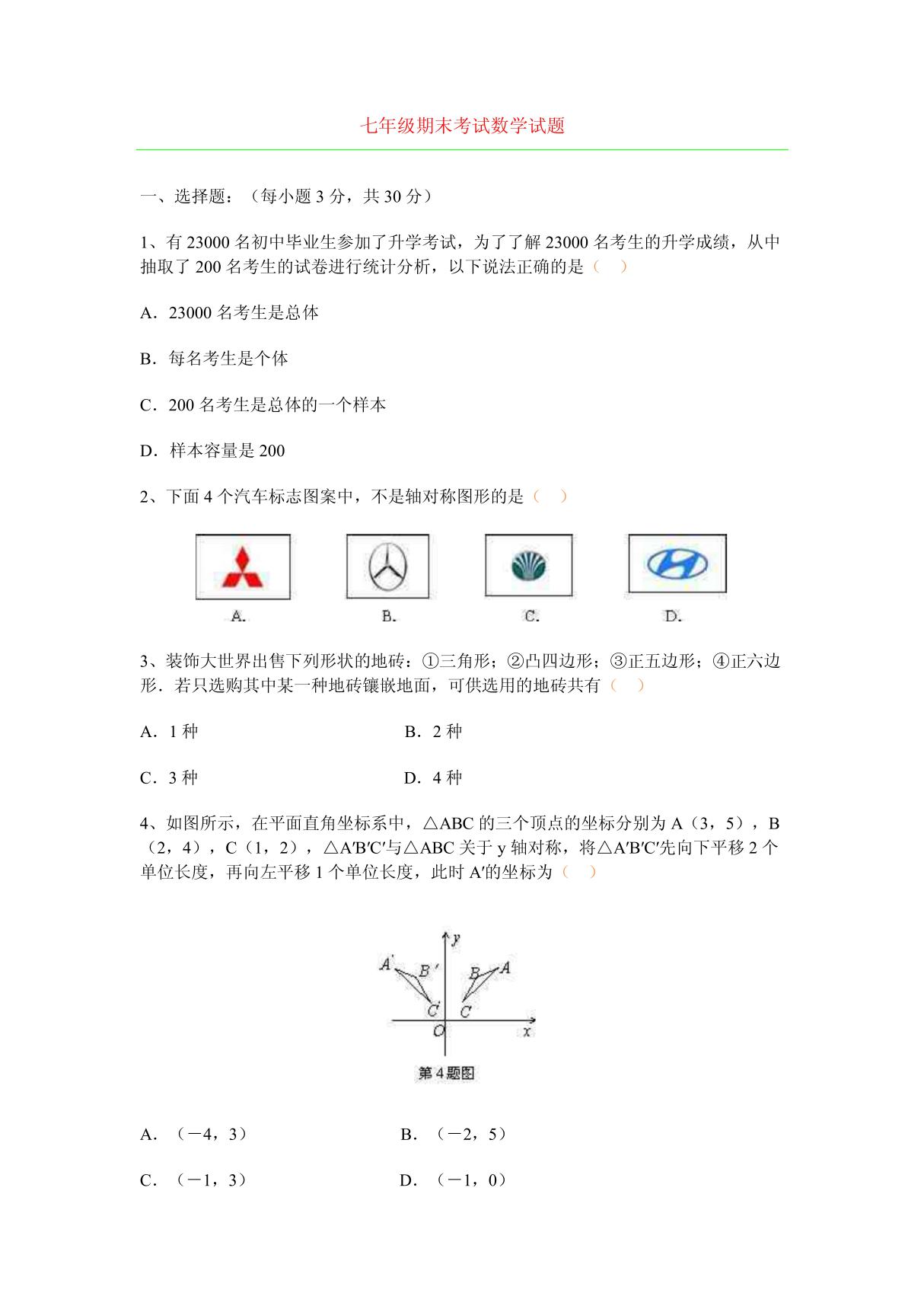 初一数学下册期末试卷