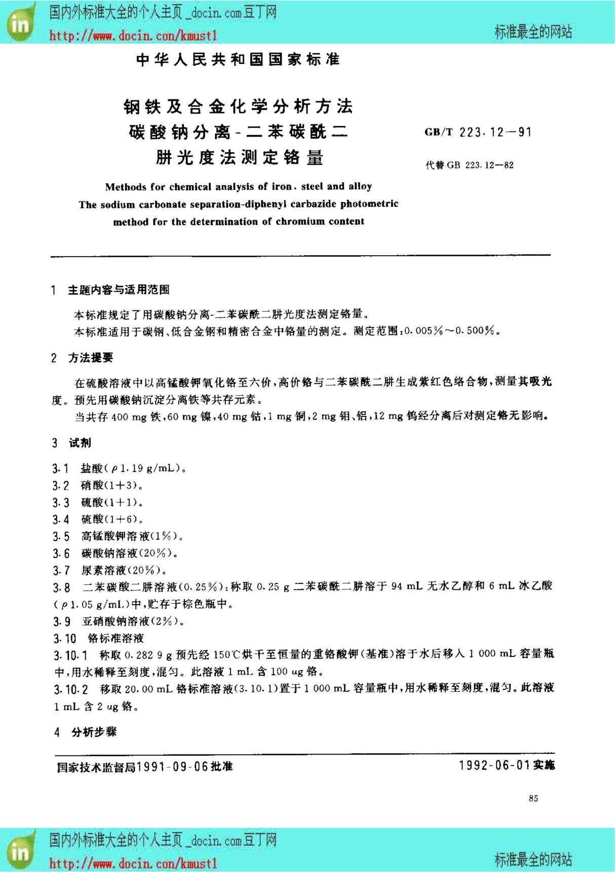 (GB国家标准大全)GBT 223 12-1991钢铁及合金化学分析方法 碳酸钠分离二苯碳酰二肼光度法测定铬量