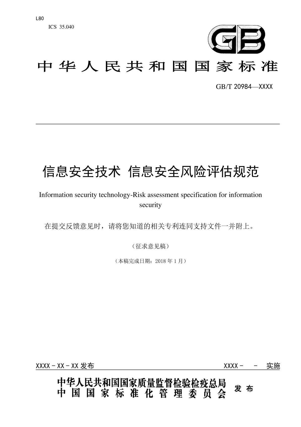 GBT - 信息安全技术 信息安全风险评估规范