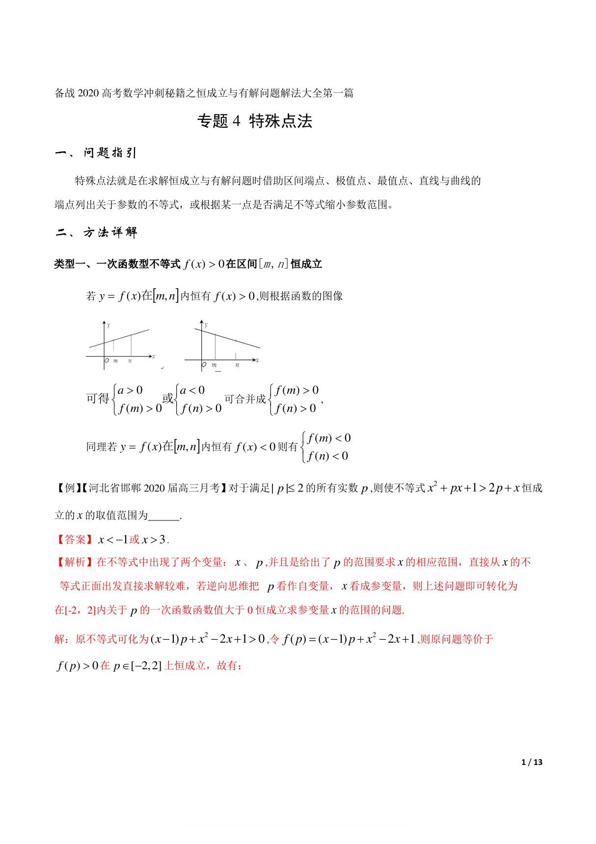 2020高考数学冲刺秘籍 专题04 特殊点法(解析版)