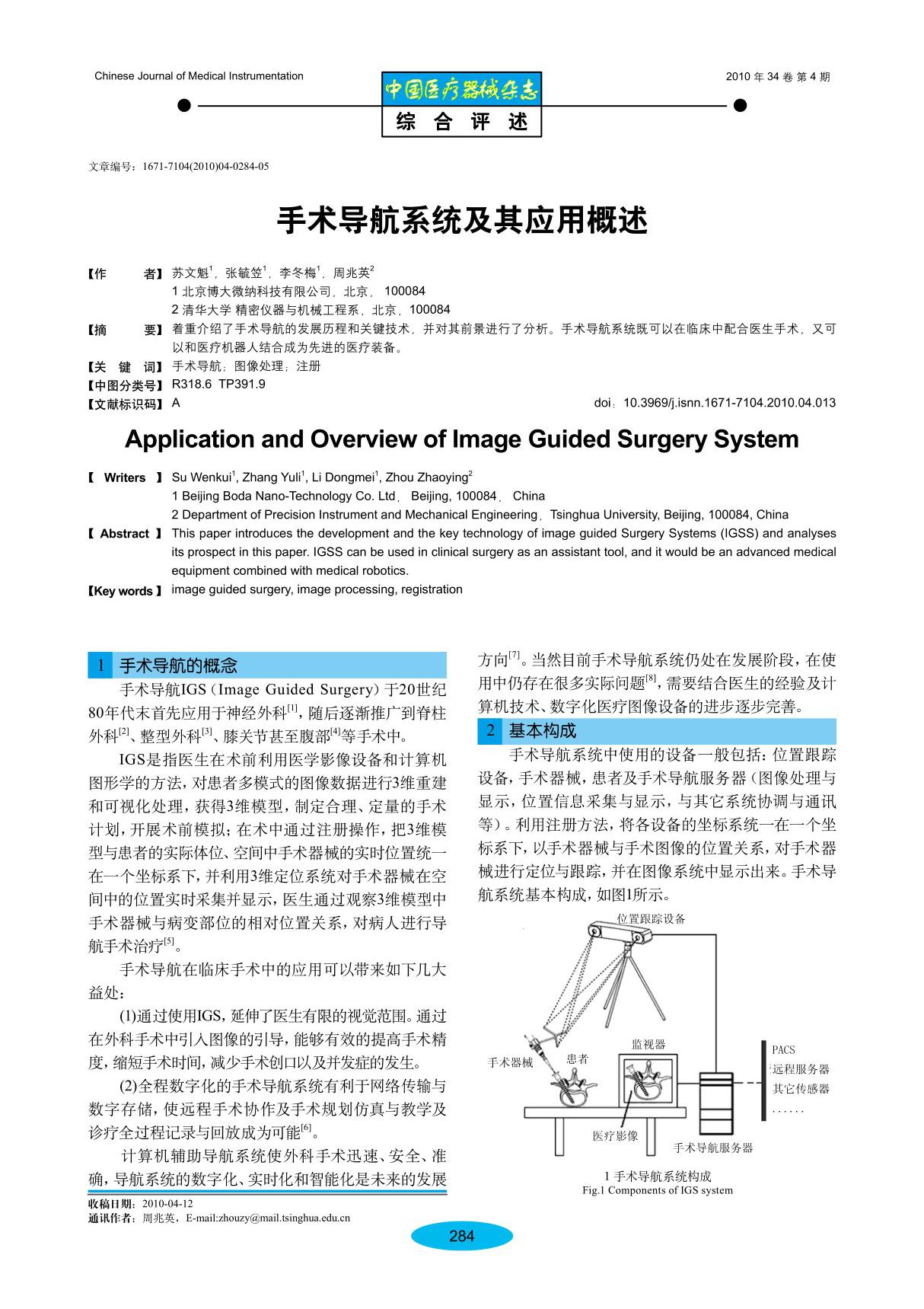 手术导航系统及其应用概述