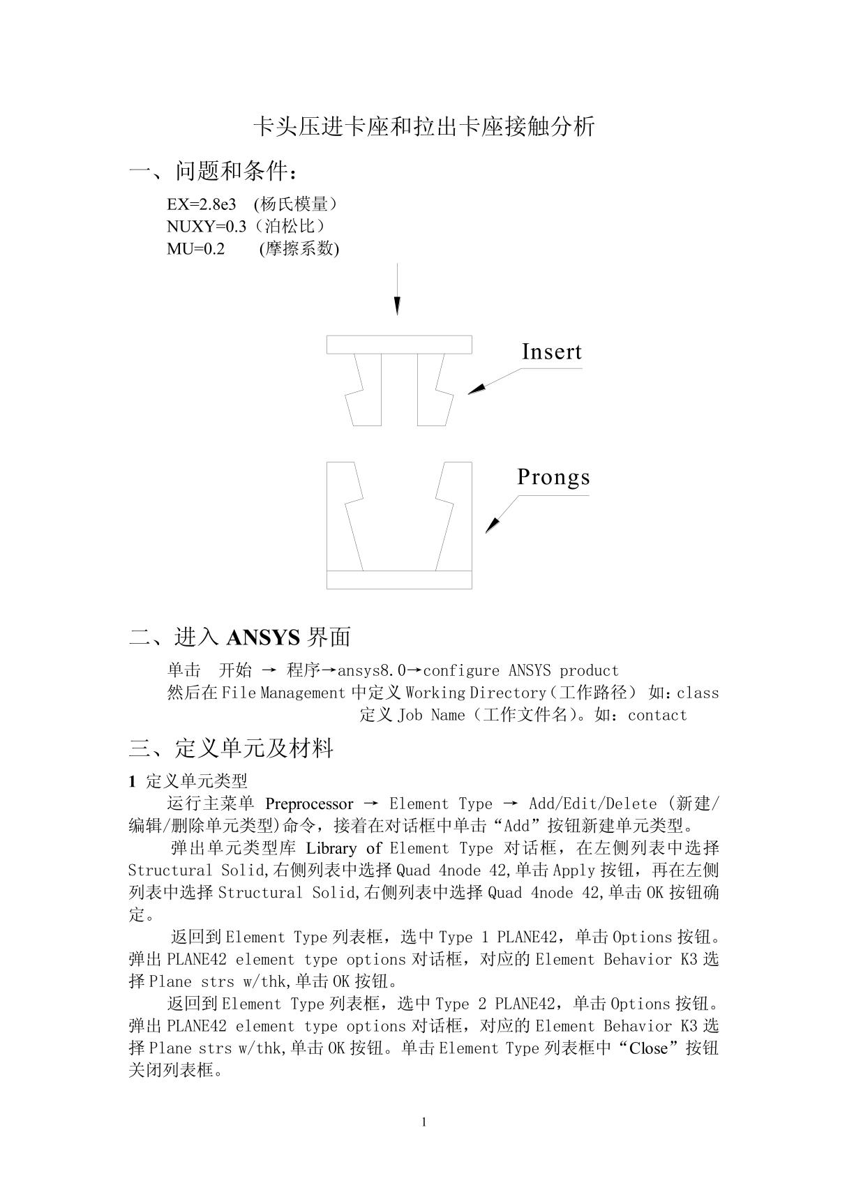 卡头压进卡座和拉出卡座接触分析