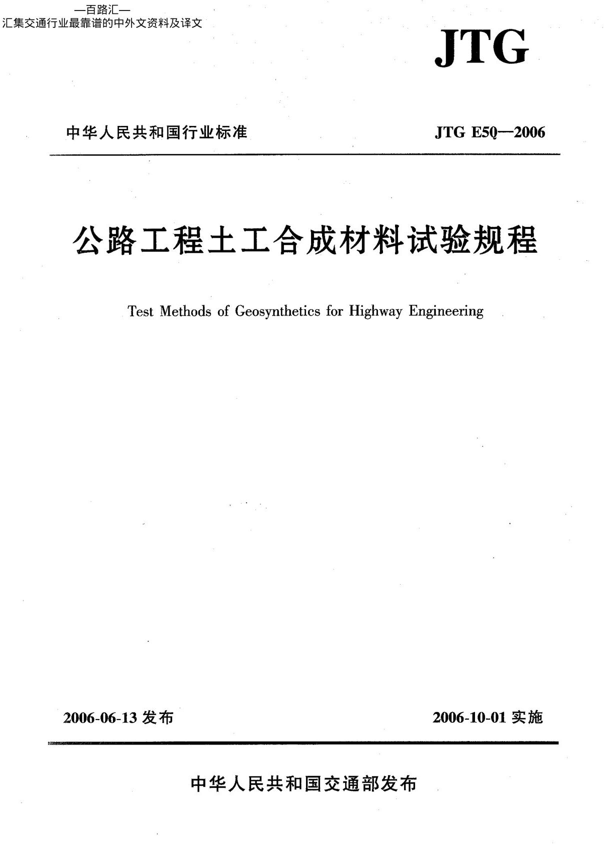 JTGE50-2006公路工程土工合成材料试验规程114页国家标准行业规范电子版下载