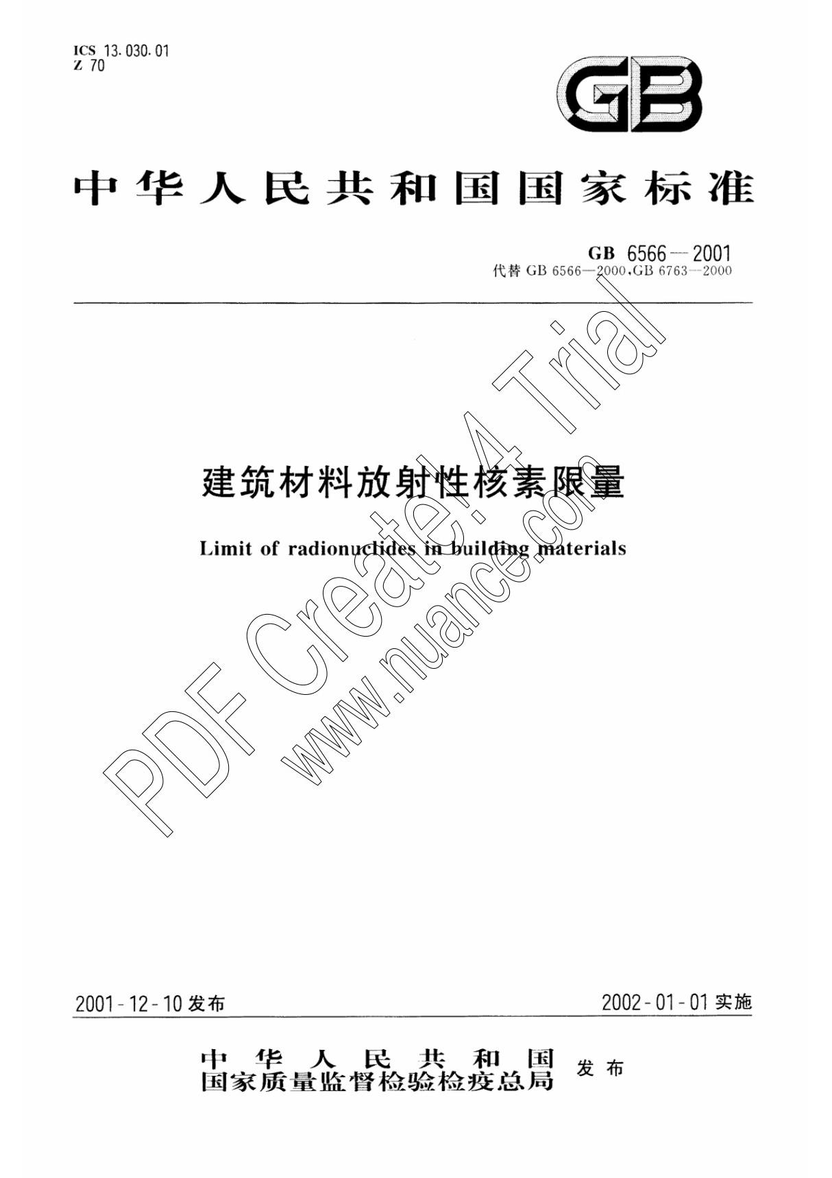GB6566建筑材料放射性核素限量