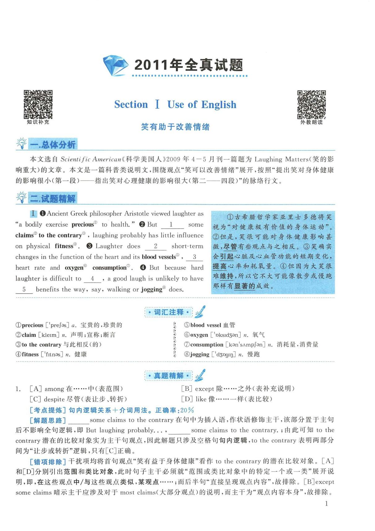 2011年考研英语一真题答案 解析