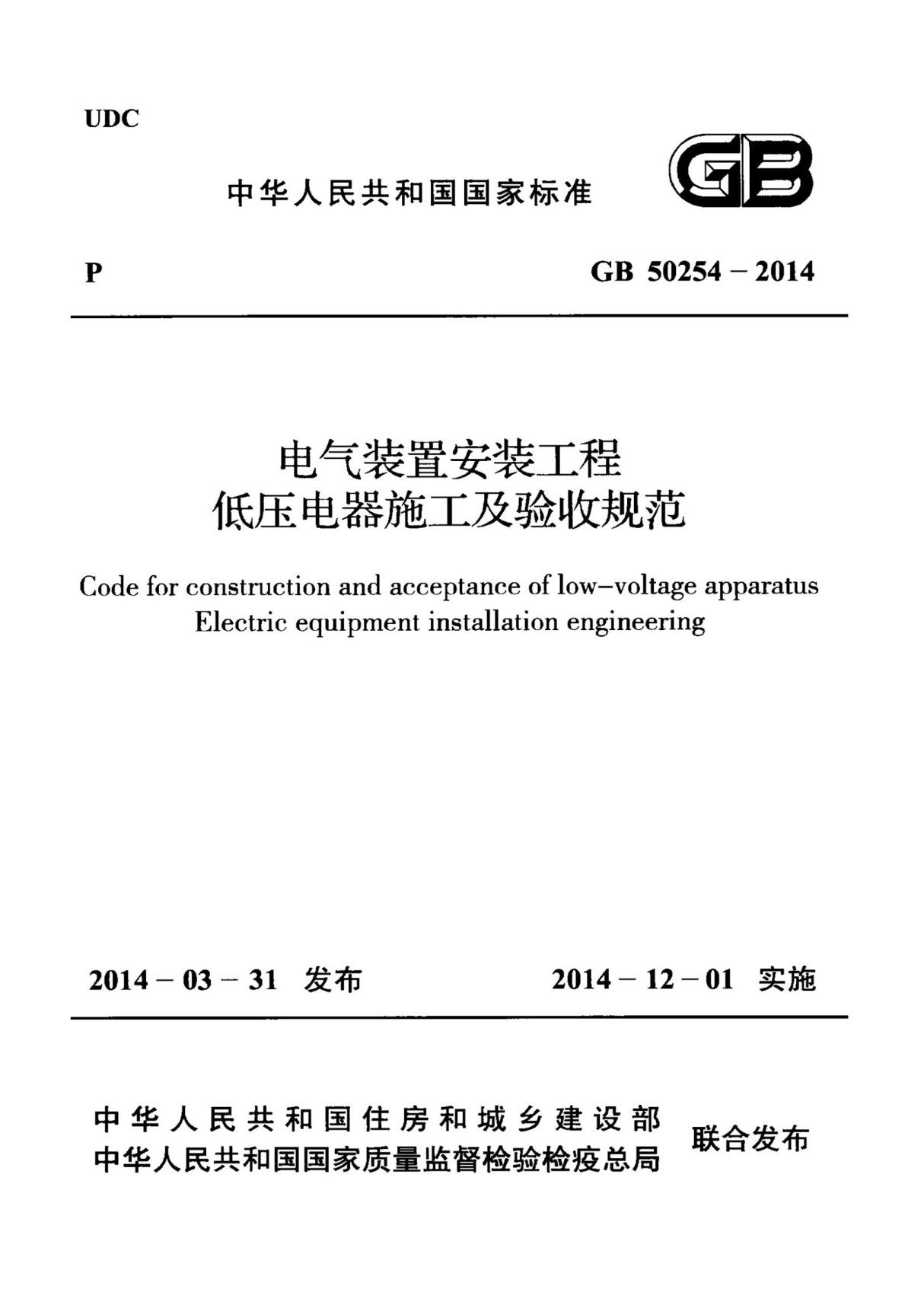 GB50254-2014 电气装置安装工程低压电器施工及验收规范