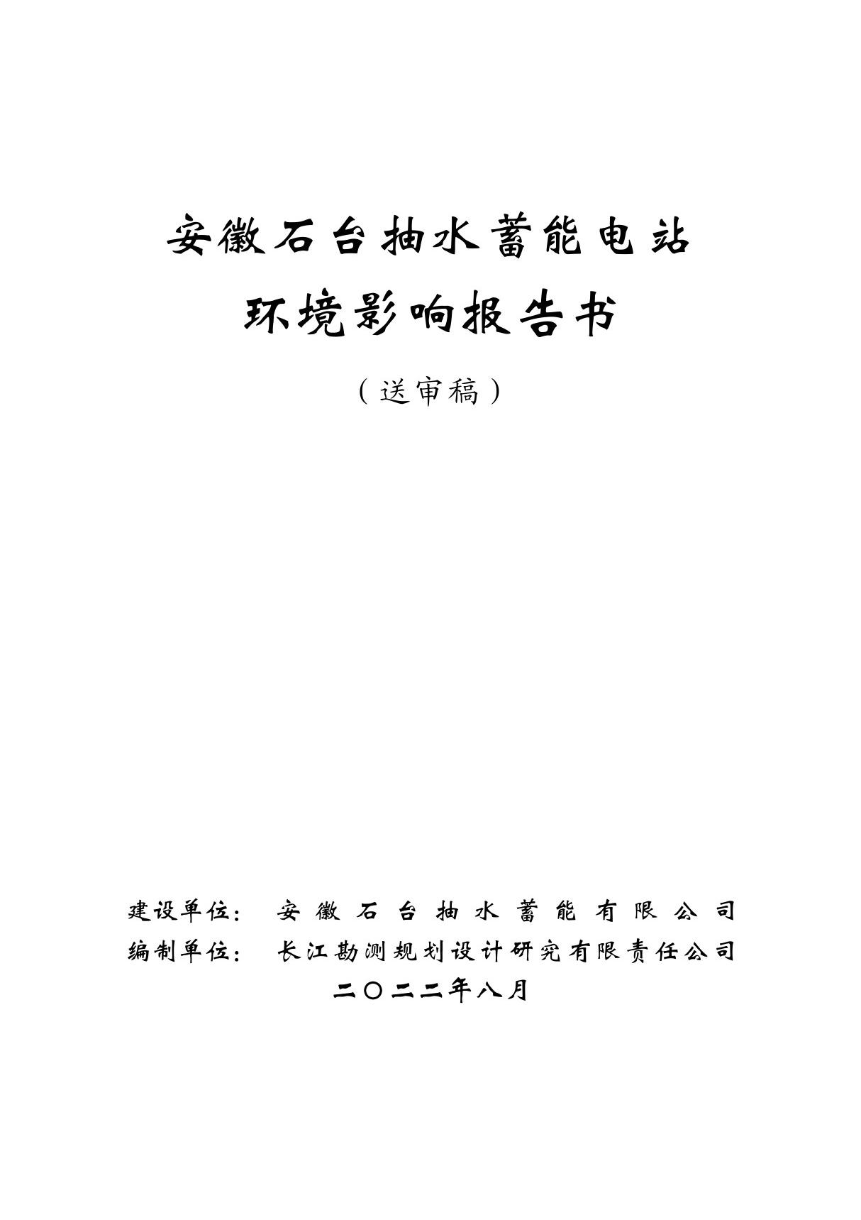 《安徽石台抽水蓄能电站环境影响报告书》