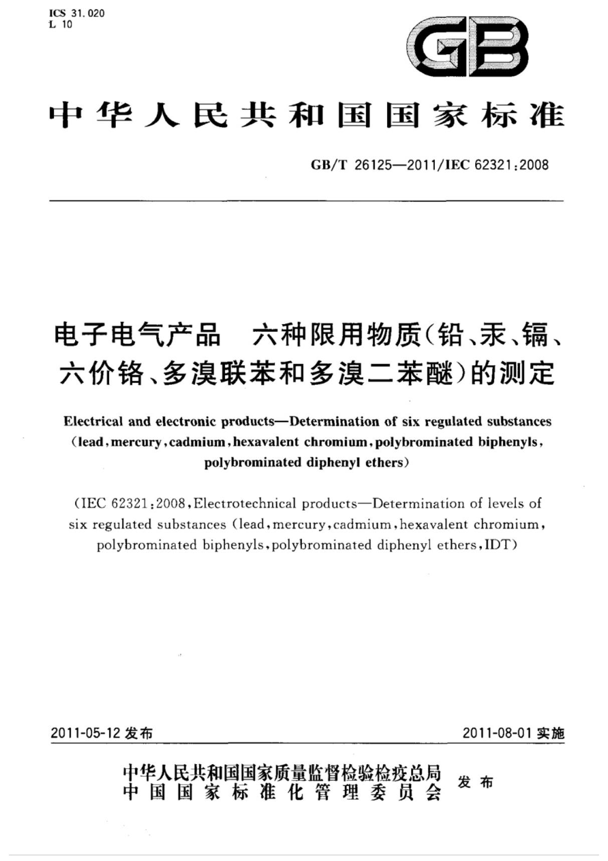 (高清正版) GB T 26125-2011电子电气产品六种限用物质(铅 汞 镉 六价格 多溴联苯.