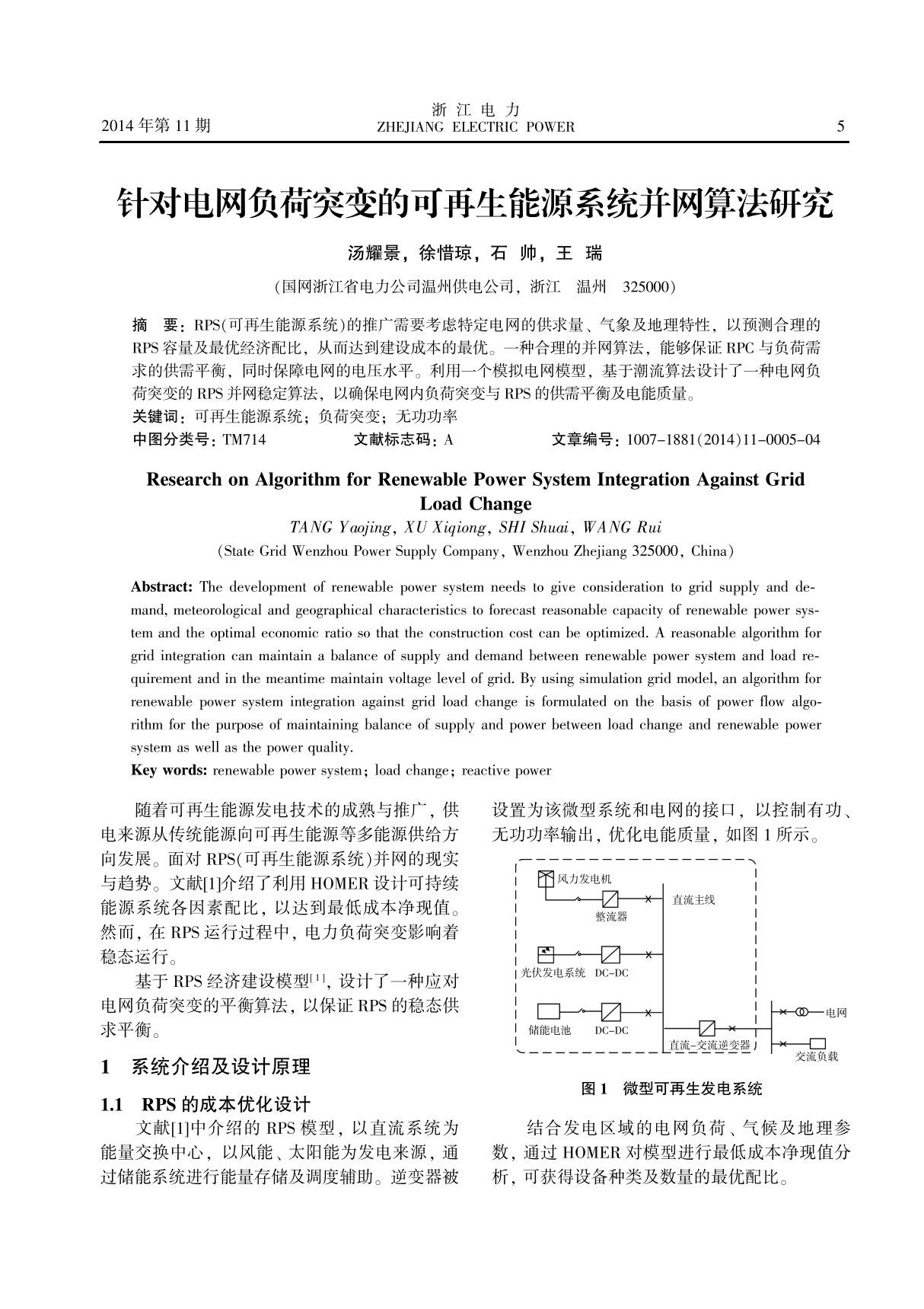 针对电网负荷突变的可再生能源系统并网算法研究总