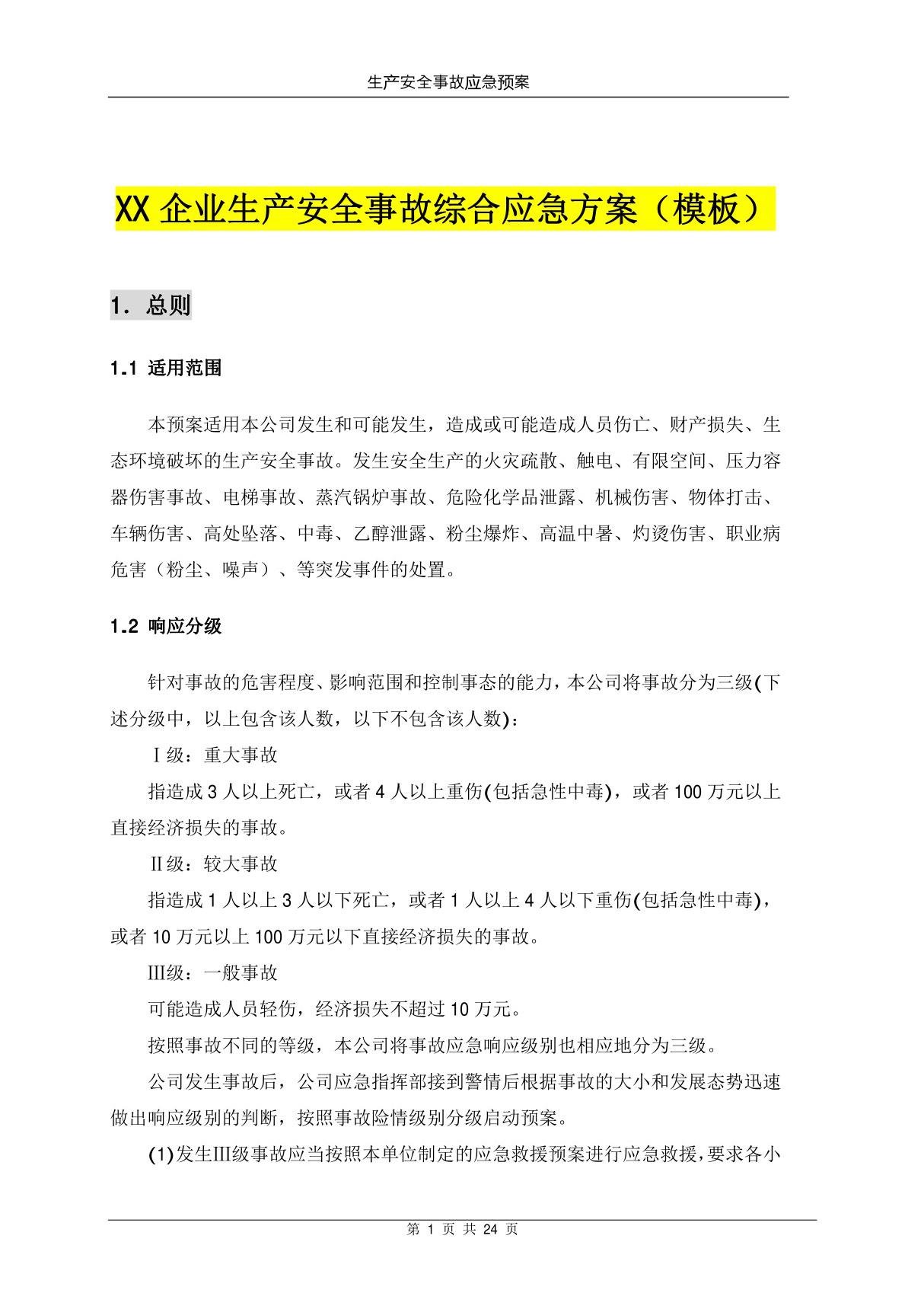 GBT29639-2020版企业新版生产安全事故应急预案(综合预案)