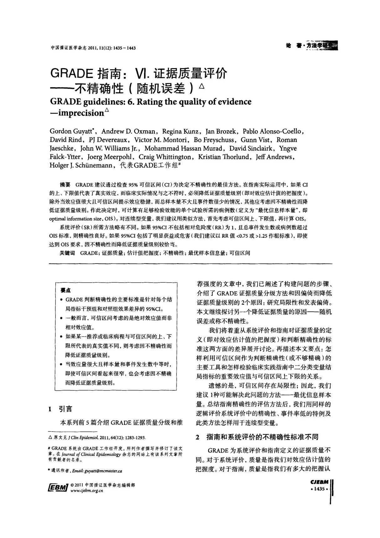 GRADE指南 Ⅵ.证据质量评价不精确性(随机误差)